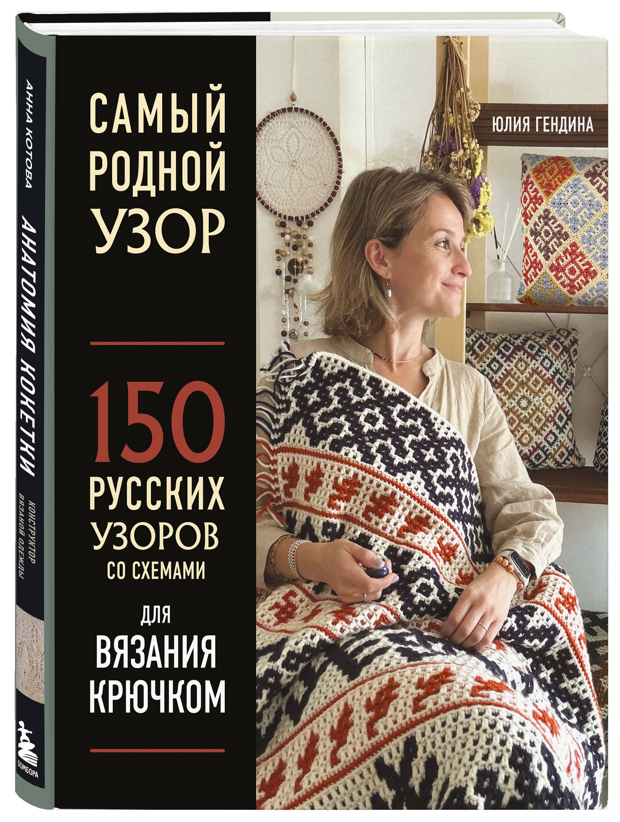 Самый родной узор. 150 русских узоров со схемами для вязания крючком