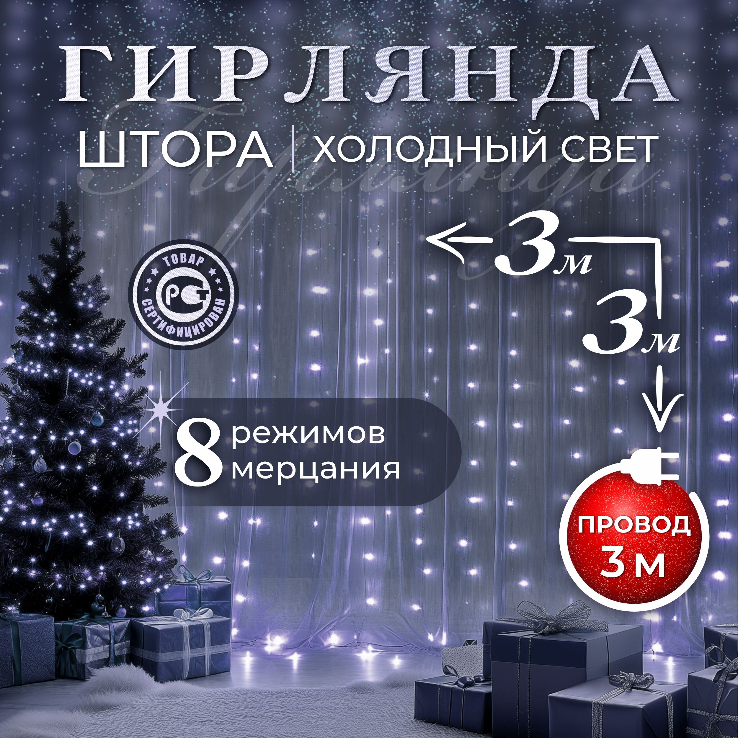 F.U Электрогирлянда интерьерная Штора Светодиодная 192 ламп, 3.3 м, питание От сети 220В, 1 шт