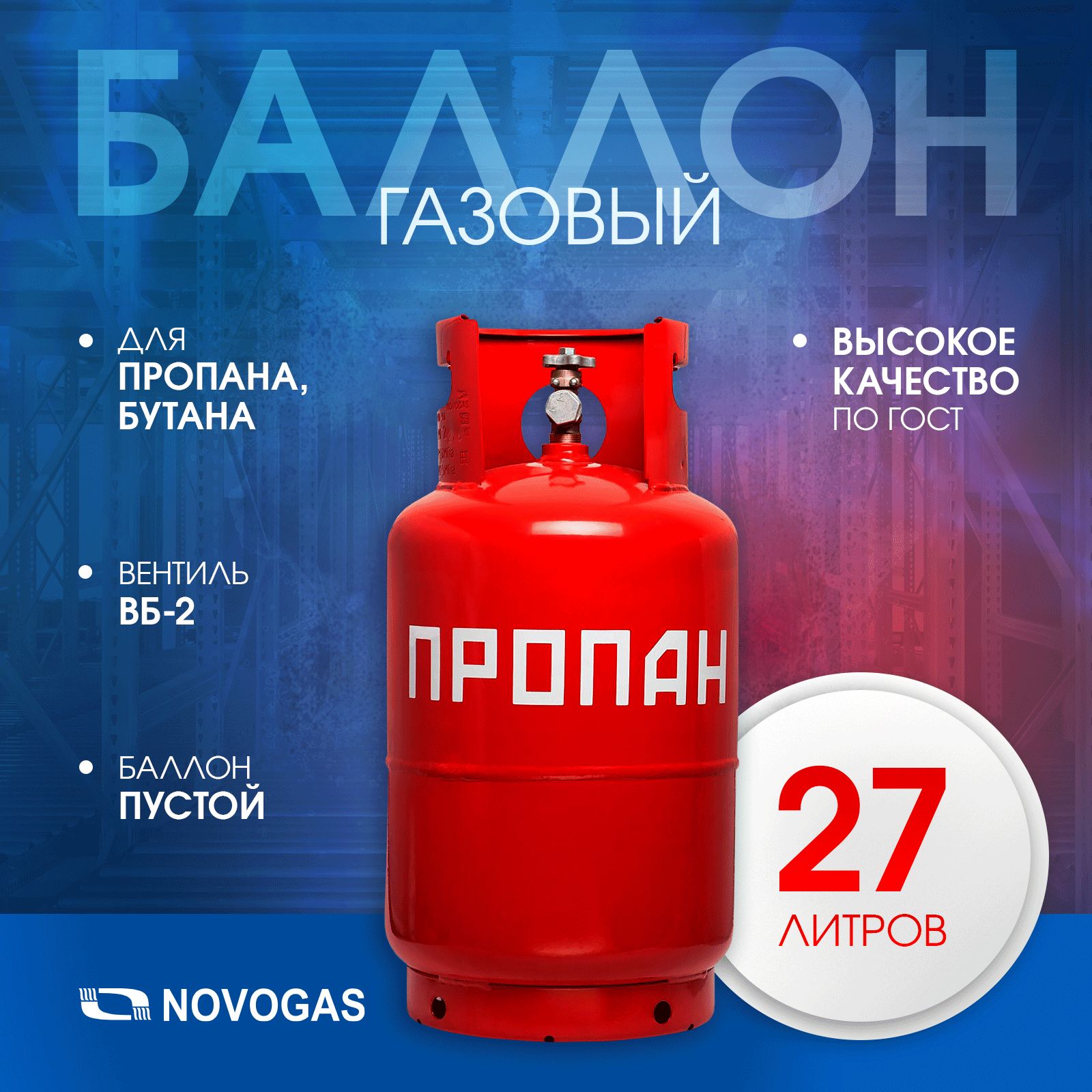 Баллонпропановыйгазовый27лсвентилемВБ-2,НЗГА(производствоБеларусь)/ГОСТ15860-84/Пустойбезгаза