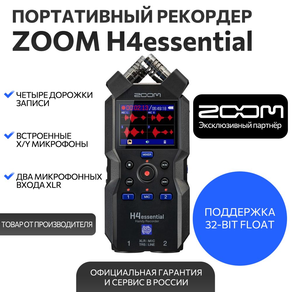 ПортативныйрекордерZoomH4eEssential