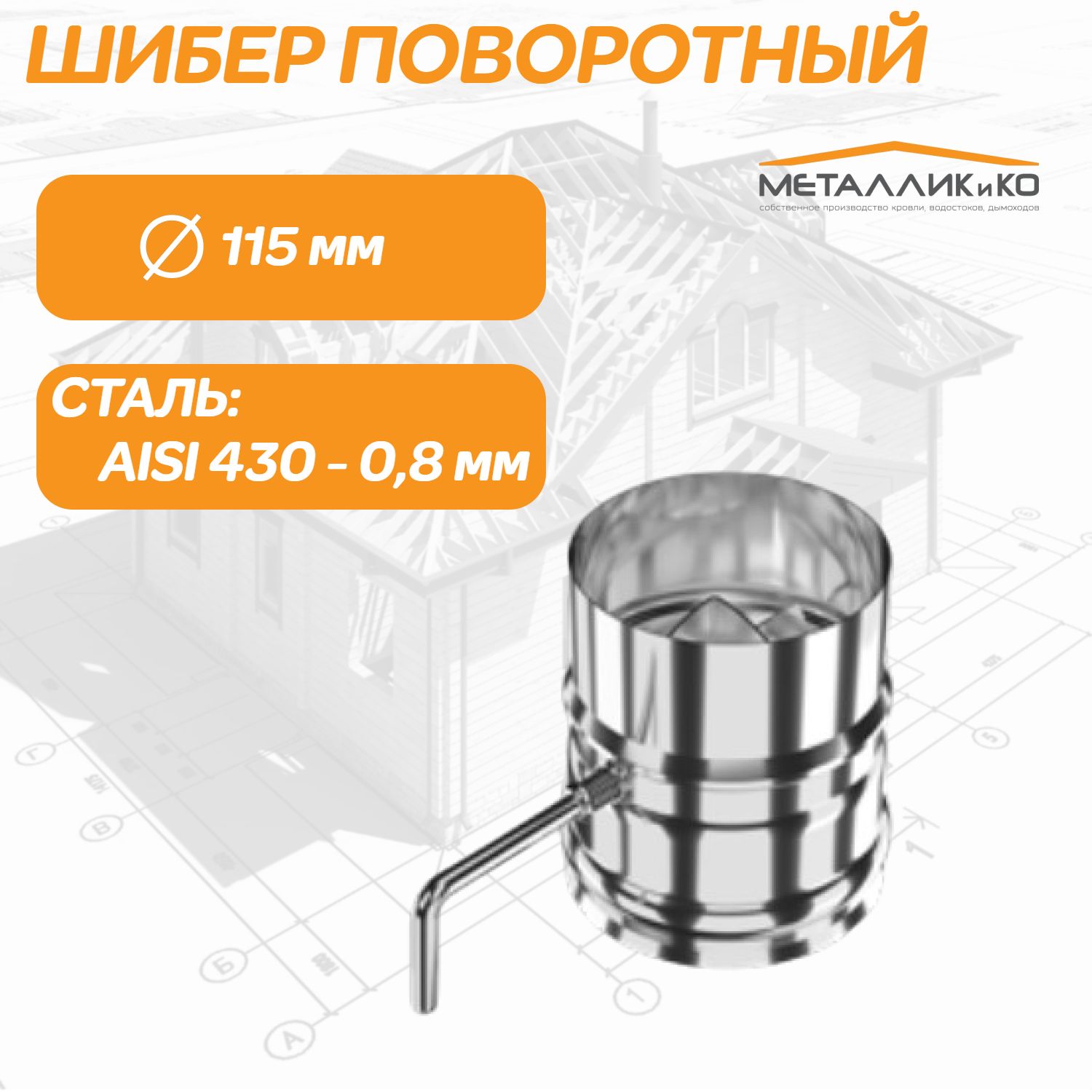 ШиберповоротныйдлядымоходаD115мм(AISI430/0,8мм)