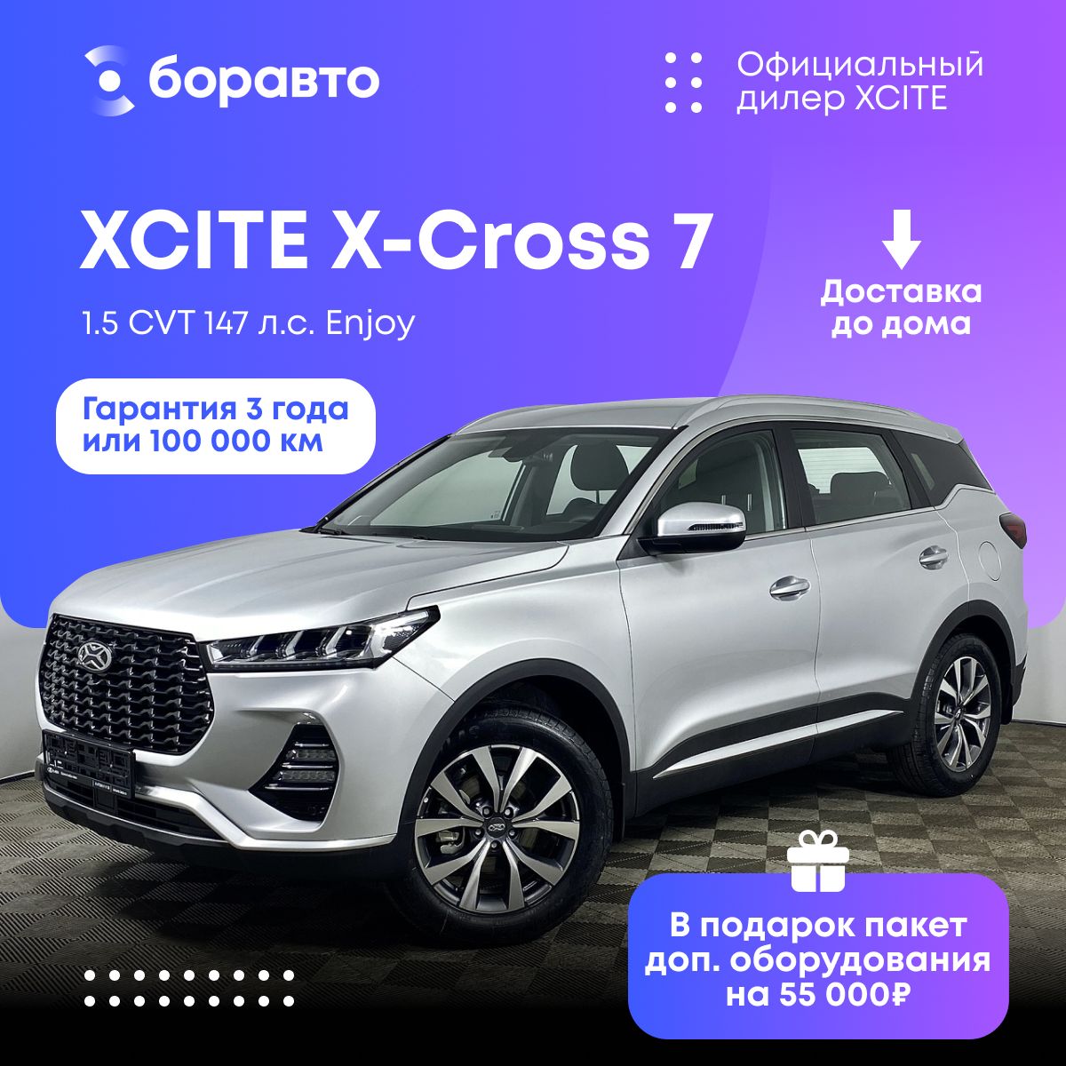 Автомобиль XCITE X-Cross 7 1.5 CVT (147 л.с.) Enjoy серебристый