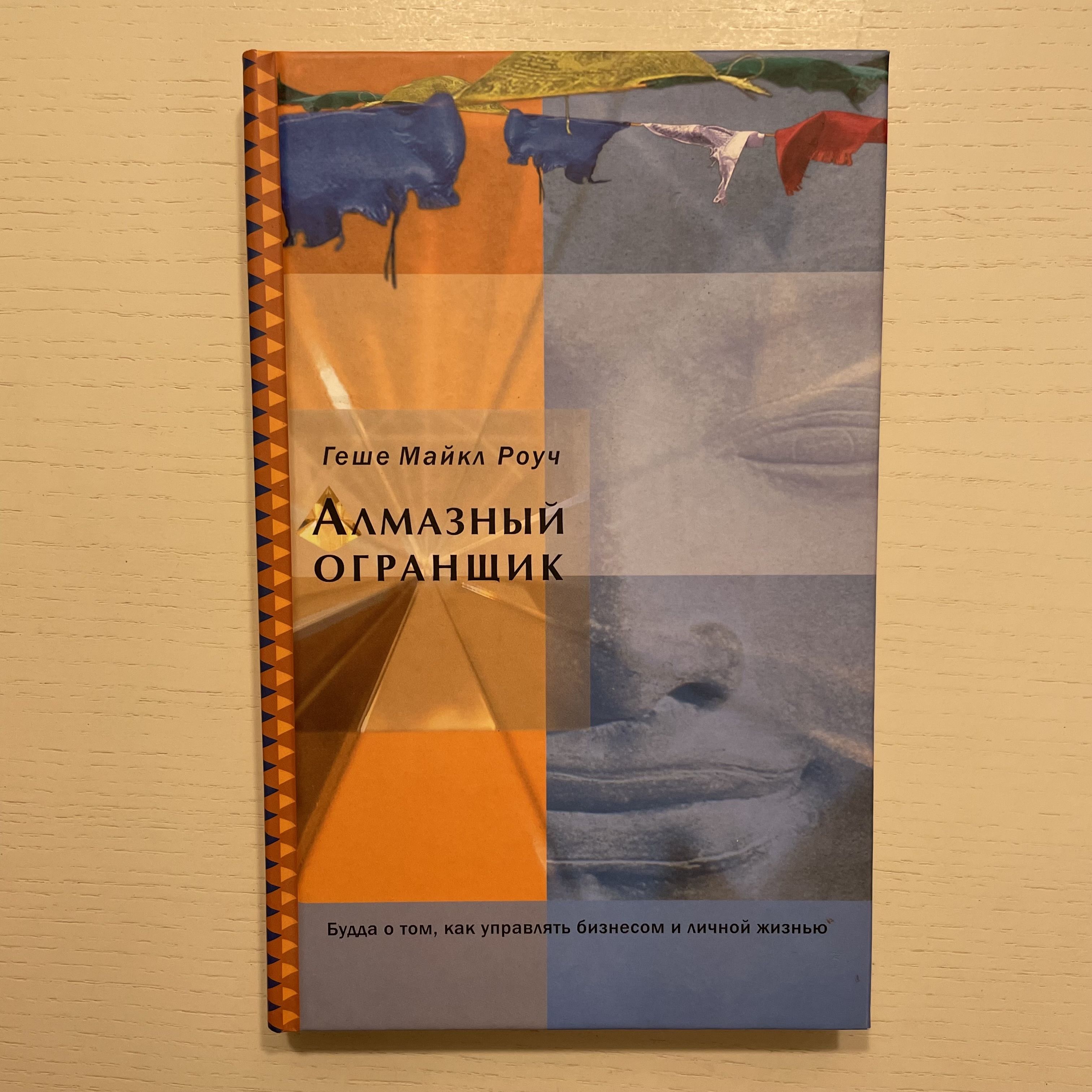 Алмазный огранщик. Будда о том, как управлять бизнесом и личной жизнью | Роуч Майкл