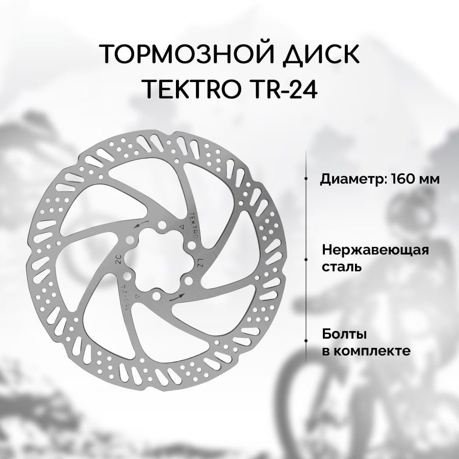 Тормозной диск для велосипеда Tektro TR-24 160 мм + 6 болтов, нержавеющая сталь