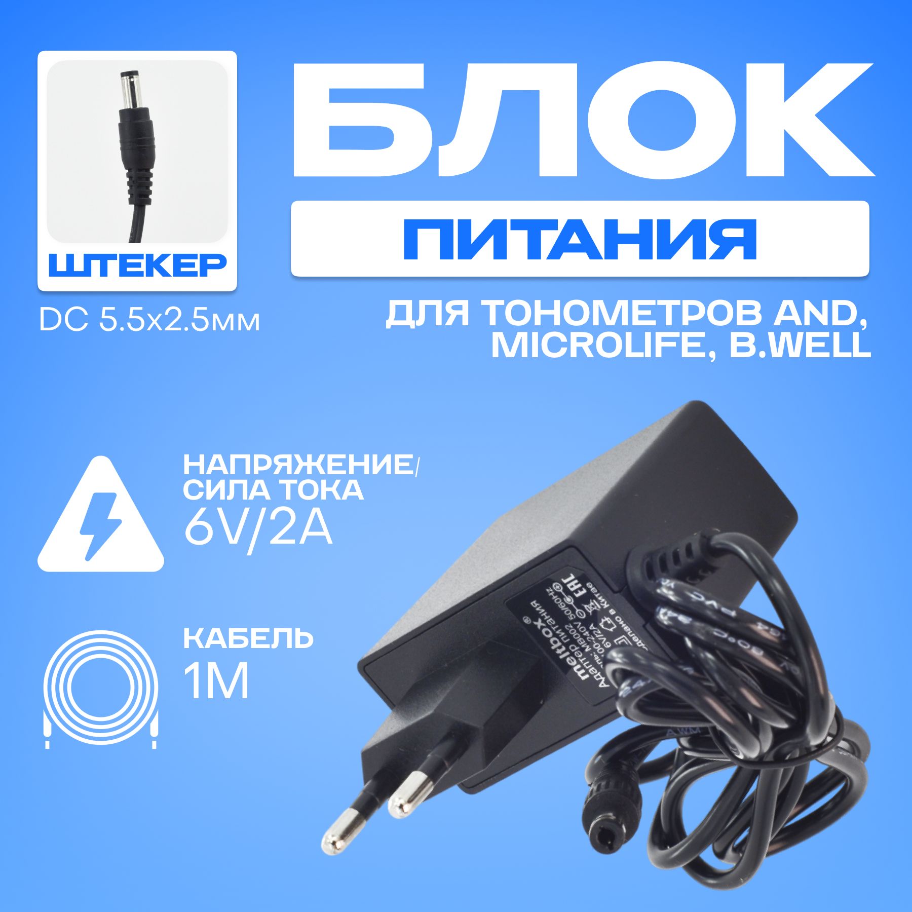 Адаптер для тонометров AND, Microlife, B.Well, Medisana 6V2A штекер 5.5*2.5 mm