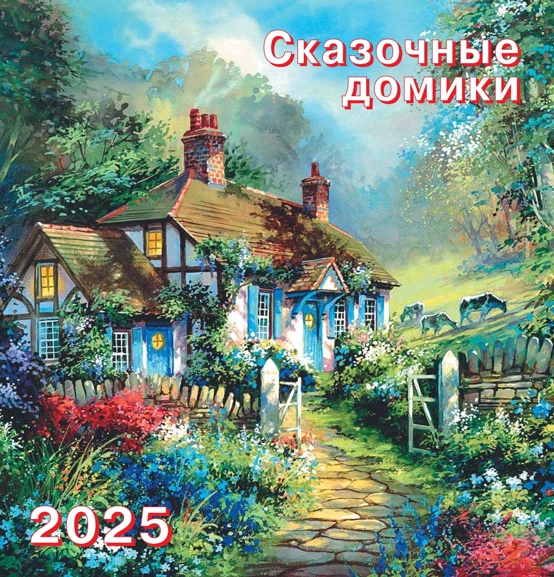 АКАДЕМИЯ КАЛЕНДАРЕЙ Календарь 2025 г., Настенный перекидной, 23 x 23 см