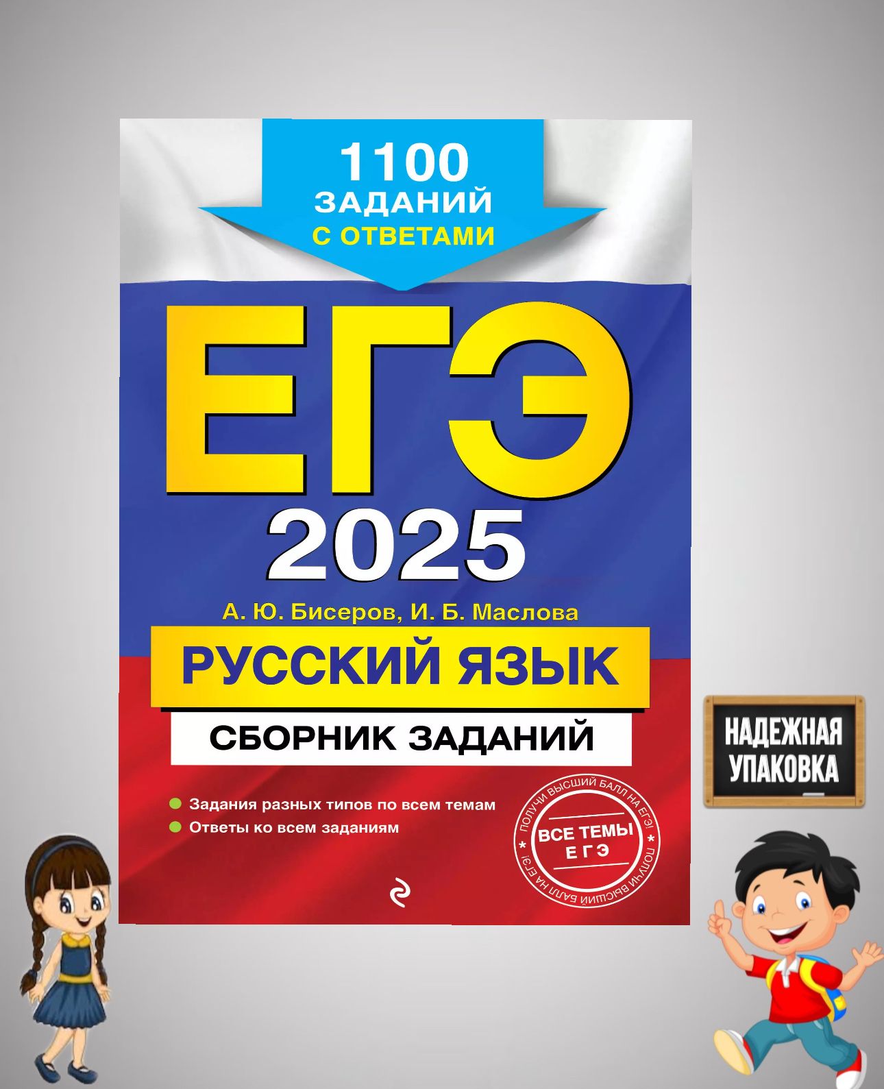 ЕГЭ 2025. Русский язык. Сборник заданий: 1100 заданий с ответами | Маслова Ирина Борисовна, Бисеров Александр Юрьевич