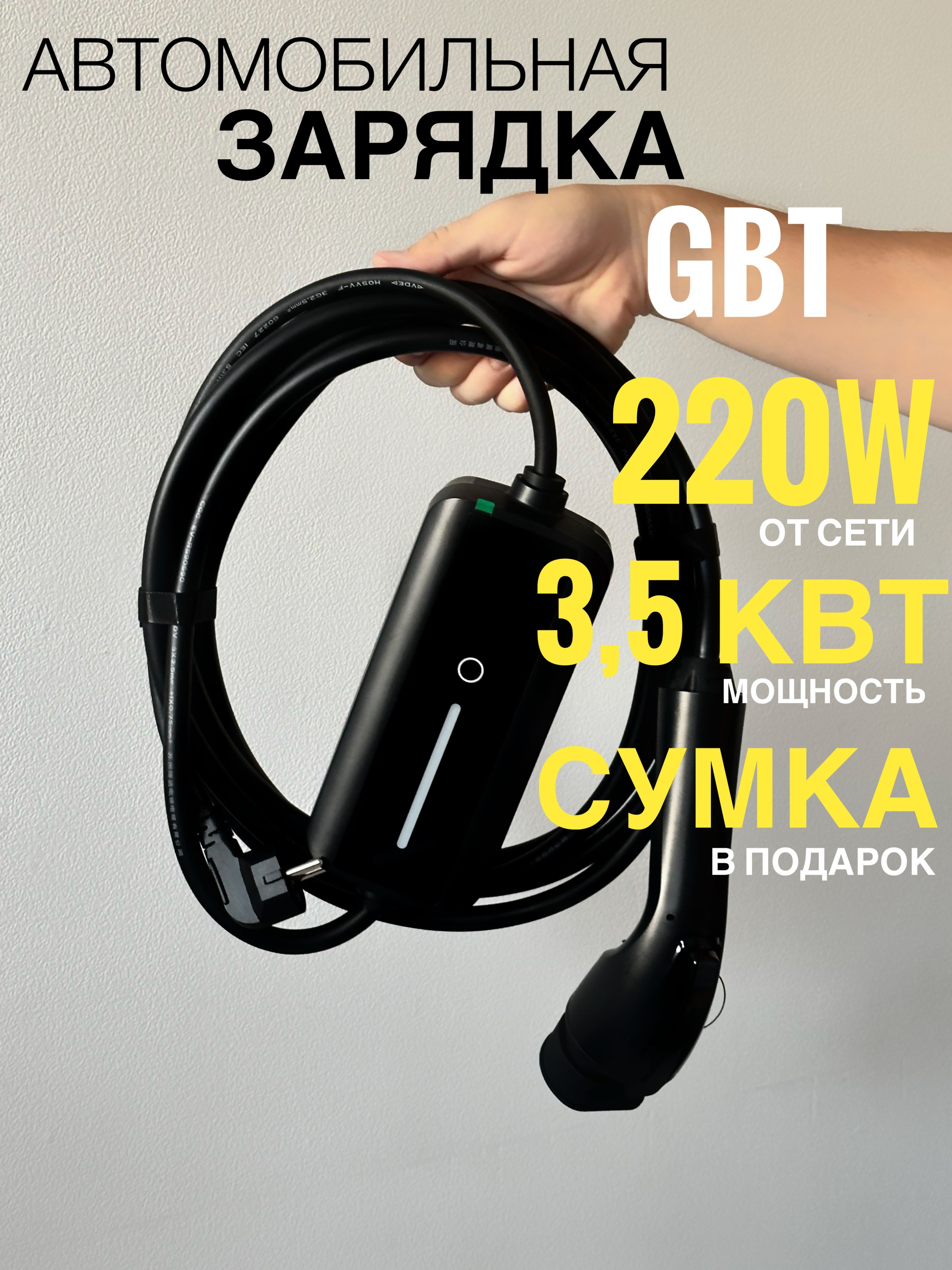 Зарядное устройство GBT - 3,5 кВт - 220w / портативный зарядный кабель для электромобиля