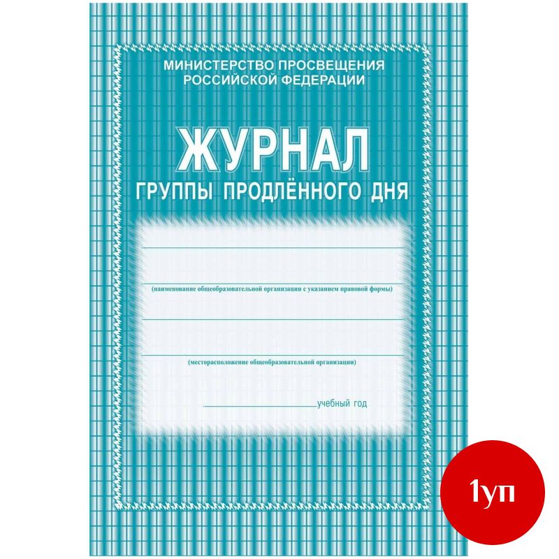 Журнал продленного дня А4 20л обл.мягк.цв, офсет, скреп КЖ-106 2шт/уп, 1 уп