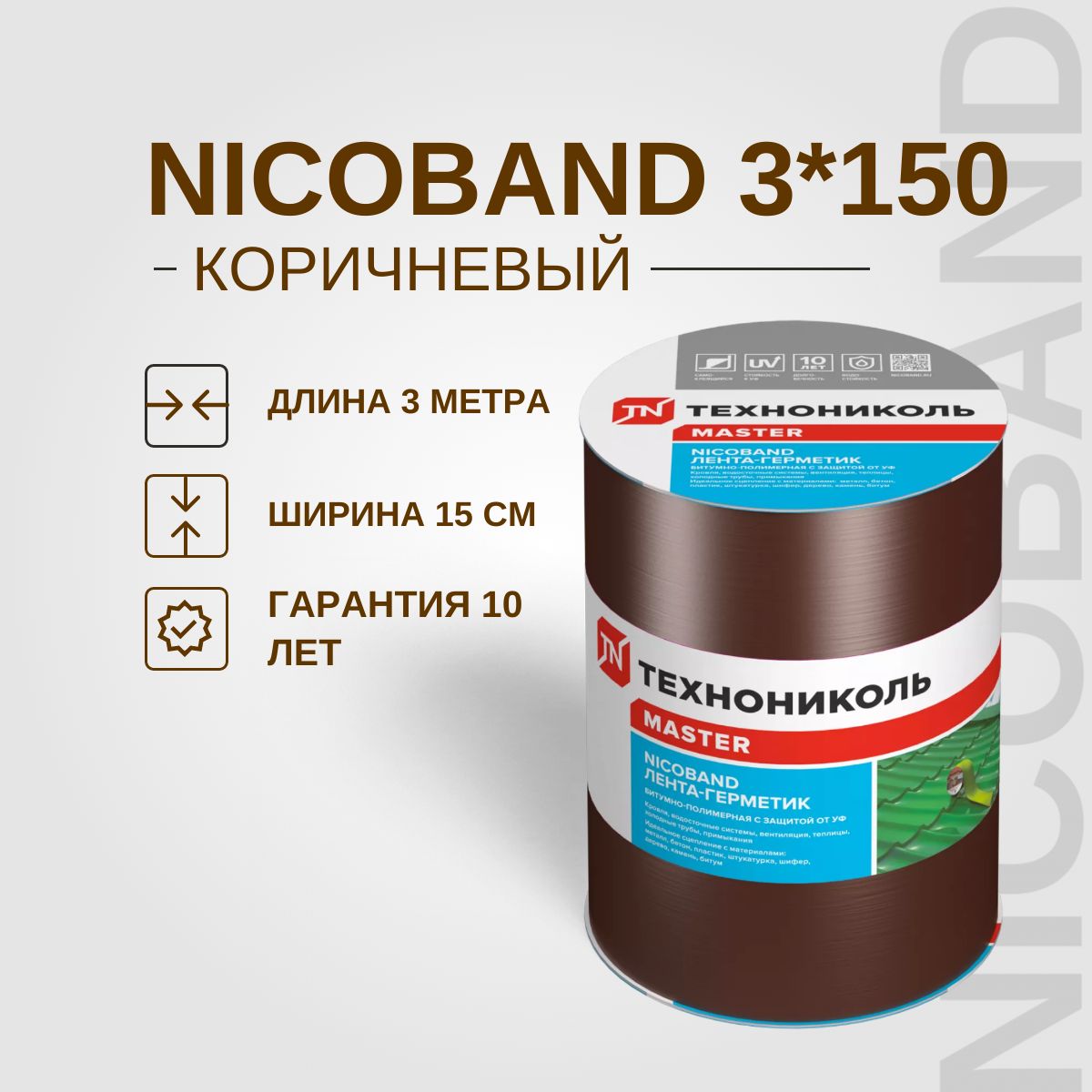 Лента-герметикТЕХНОНИКОЛЬ,NICOBAND3метрах150мм,коричневый