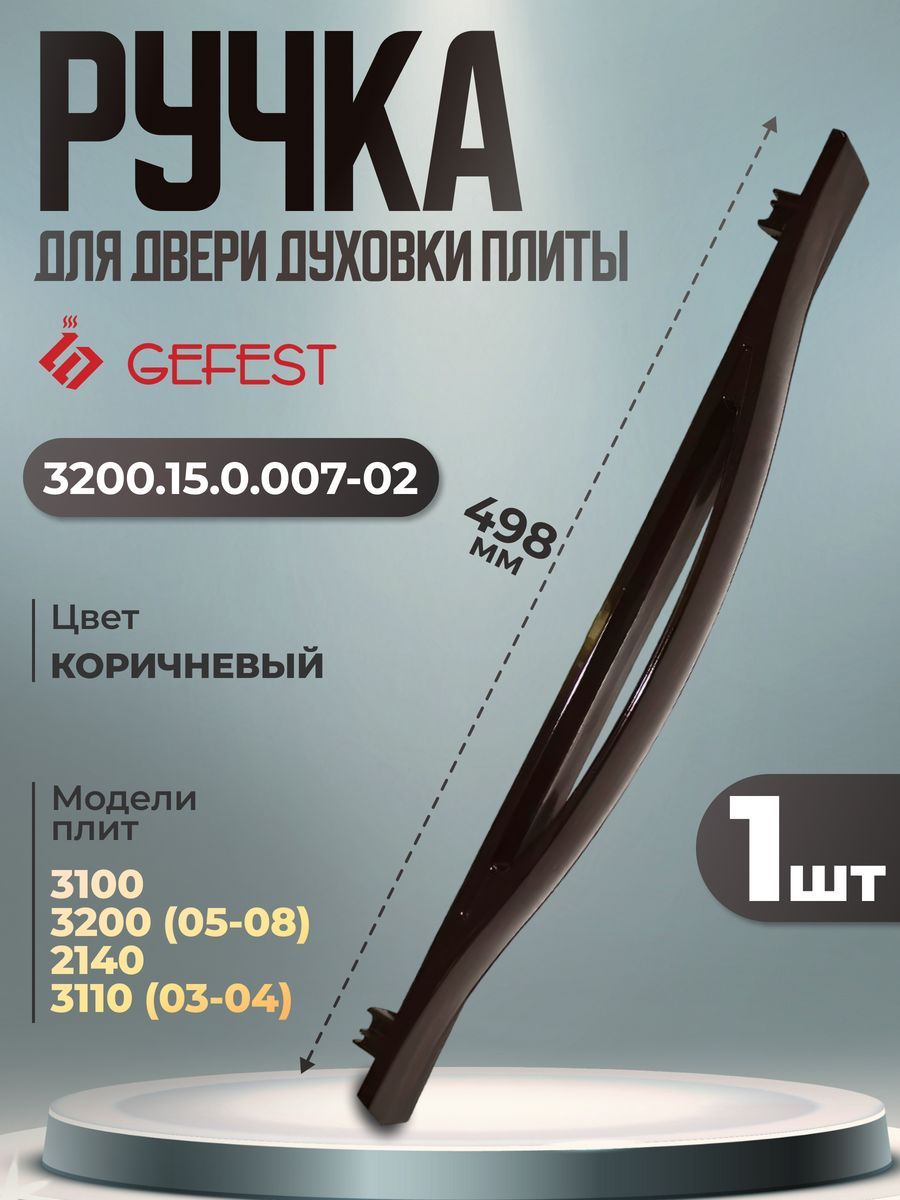 Ручка дверки духовки коричневая Gefest 3200.15.0.007-02