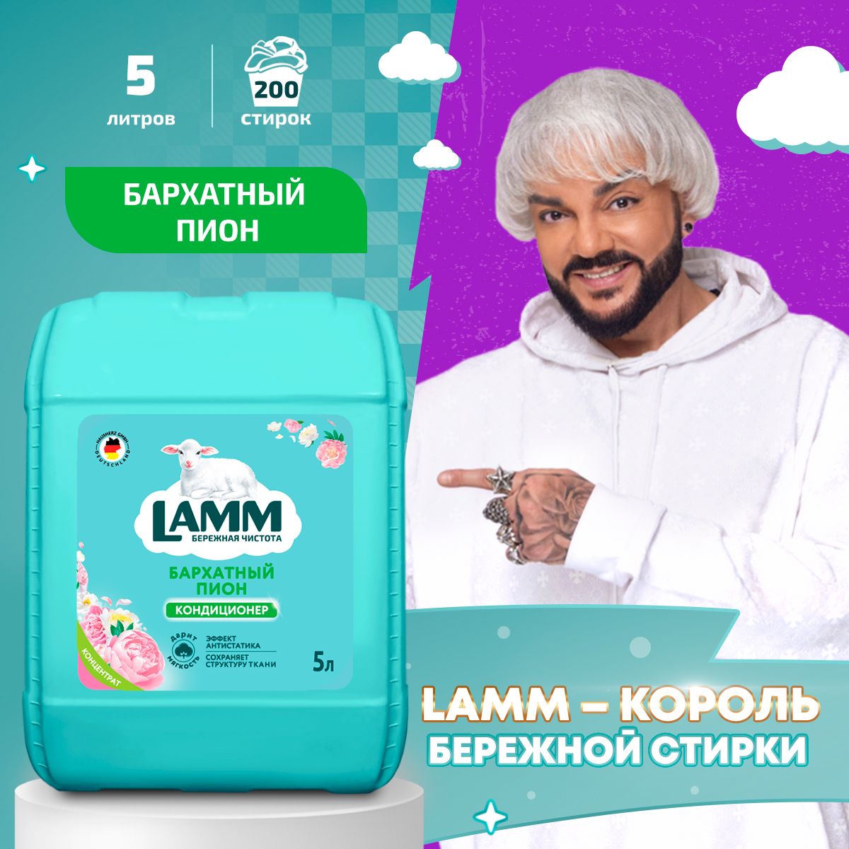 LAMM Бархатный пион кондиционер для белья универсальный концентрат ополаскиватель антистатик для всех типов тканей 200 стирок 5 л