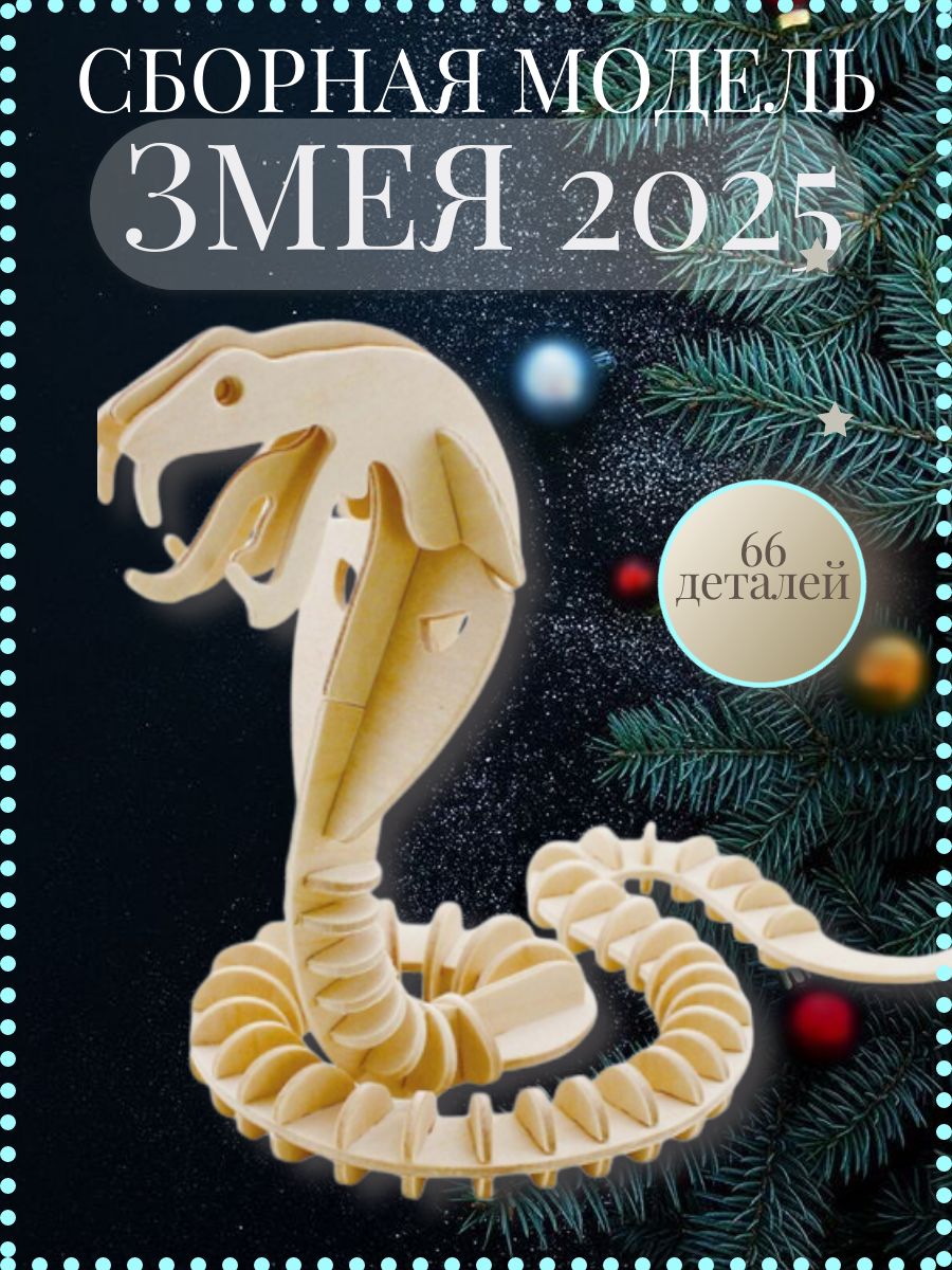 ДеревянныйконструкторЗМЕЯсимволгода2025,Чудо-дерево,сборнаядеревяннаямодель