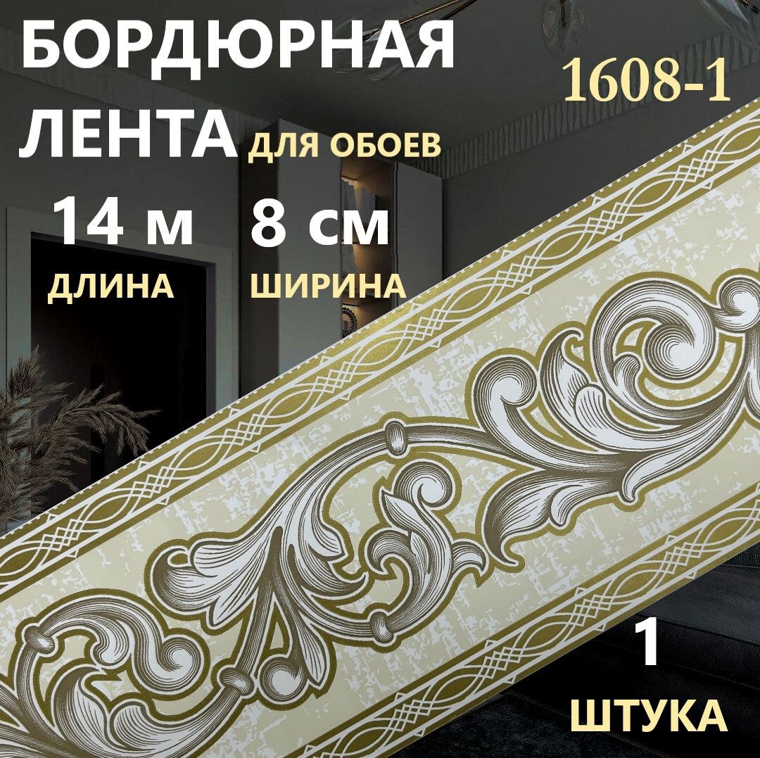 Бордюрдляобоев1608-1шир.8см;длина14м