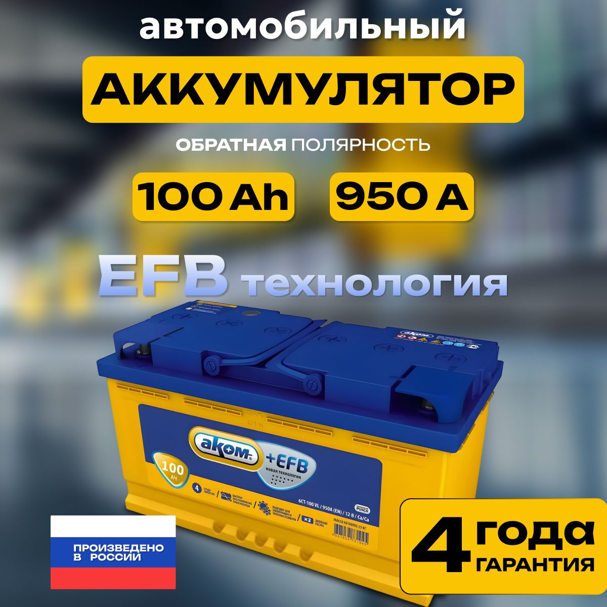 Аккумулятор автомобильный 12v 100 Ah АКОМ EFB 100 Ач 950 А обратная полярность 353х175x190 стартерный акб для автомобиля, машины