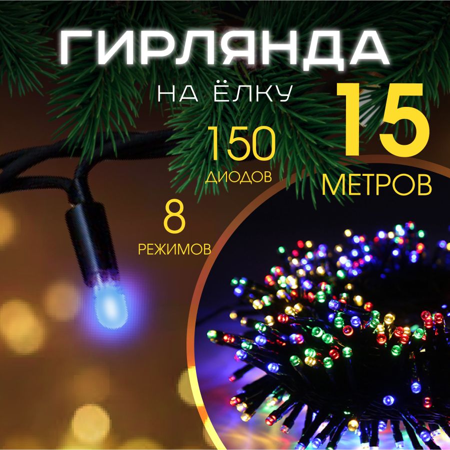 MERRYYEARЭлектрогирляндаинтерьернаяНитьСветодиодная149ламп,15м,питаниеОтсети220В