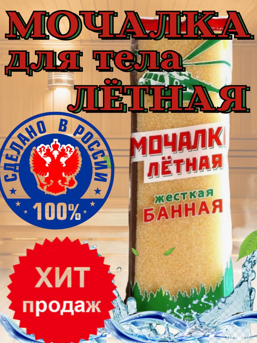 Мочалка банная для тела Лётная