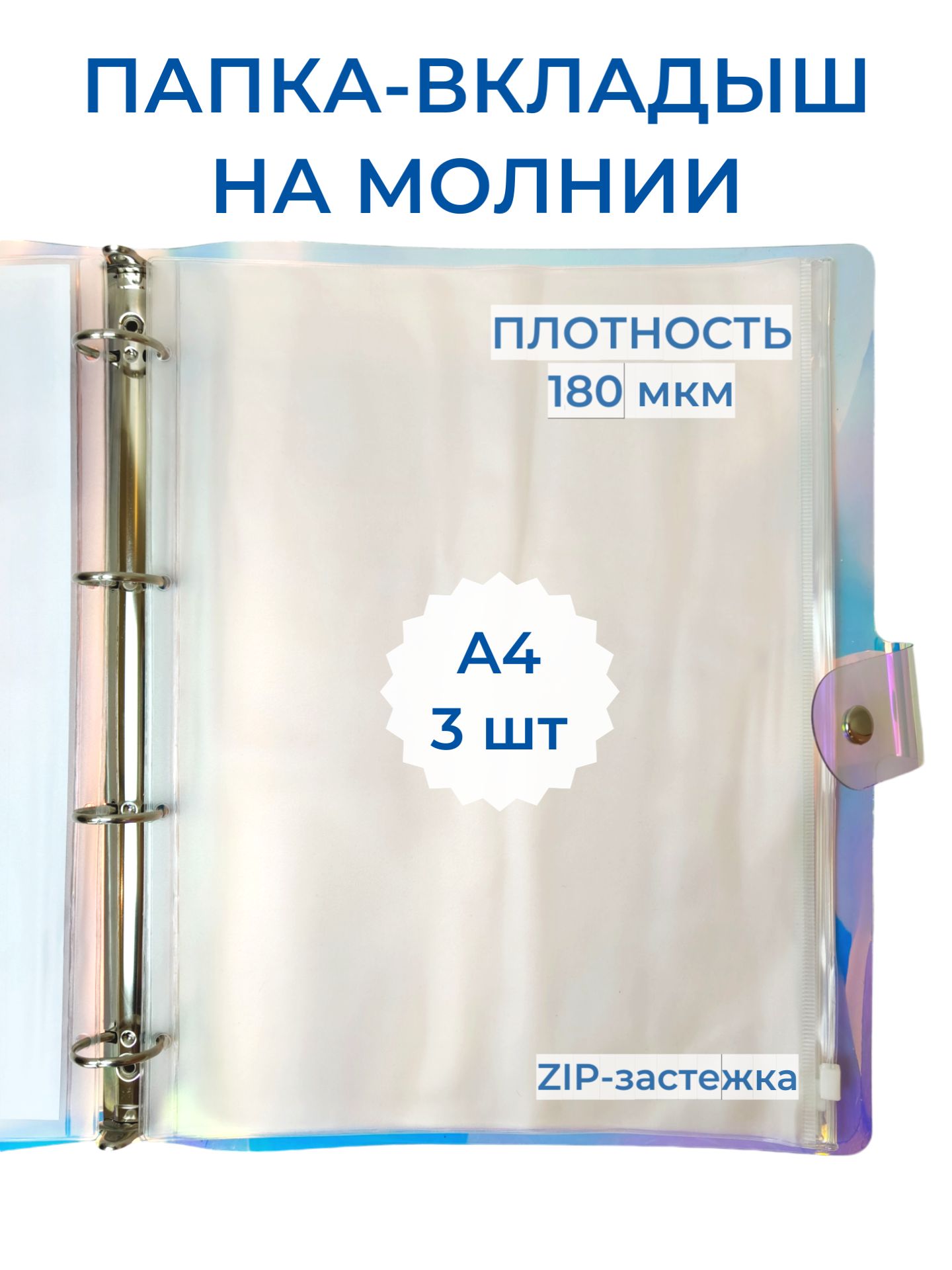 Файлы A4 плотные с ZIP застежкой на молнии на 4 кольца