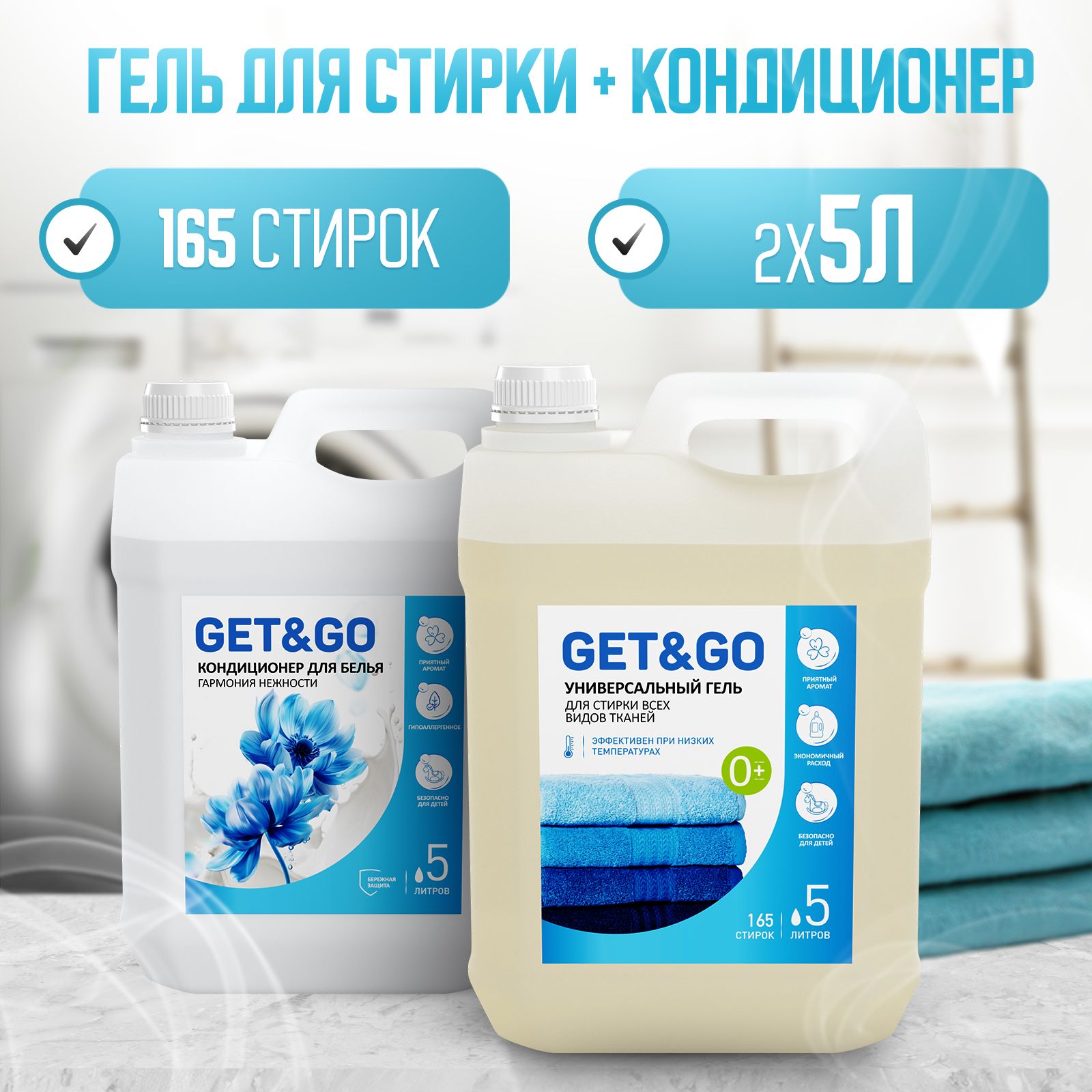 Набор для стирки GET&GO Гель для стирки 5л + кондиционер ополаскиватель для белья 5л