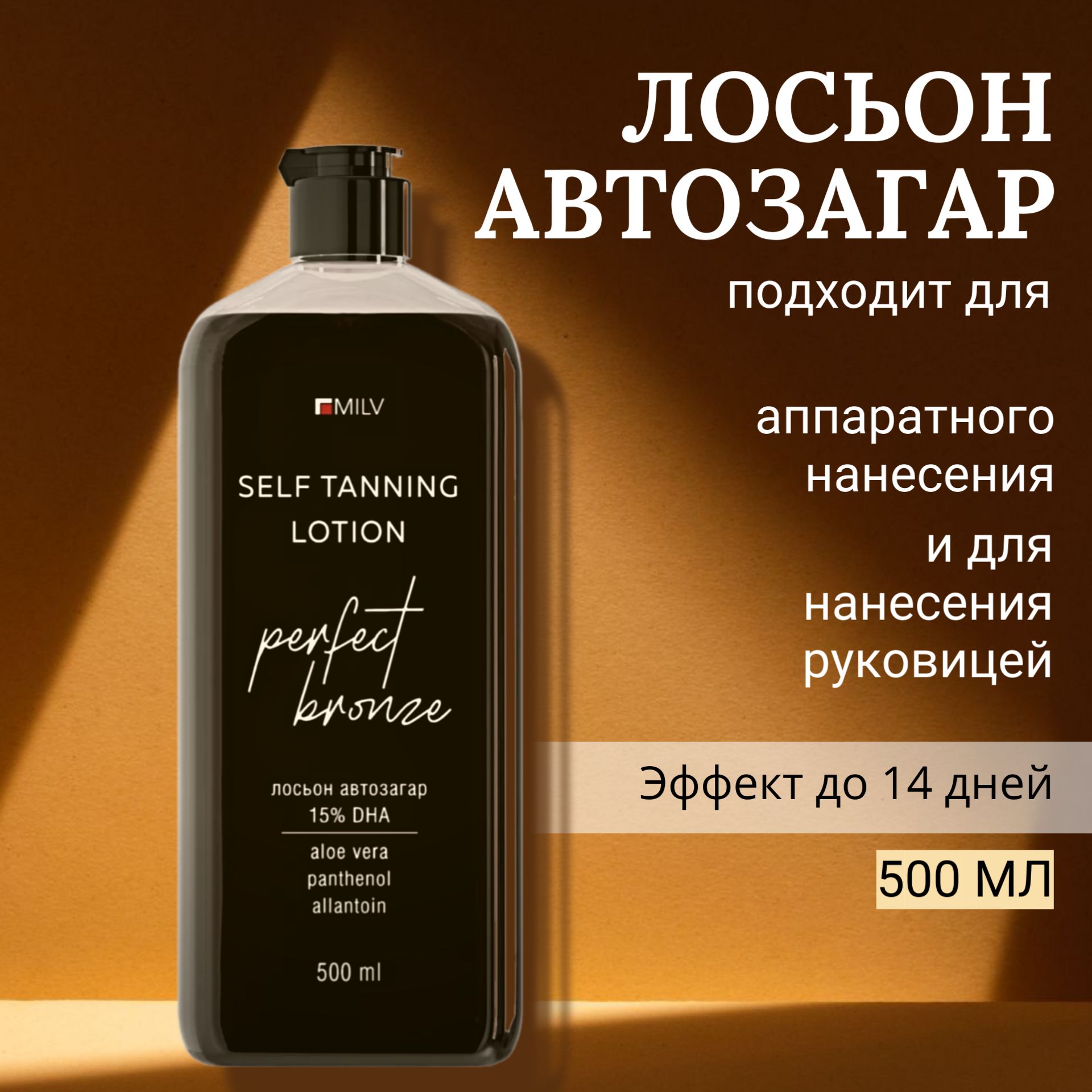 MILV Лосьон для моментального загара. 500 мл