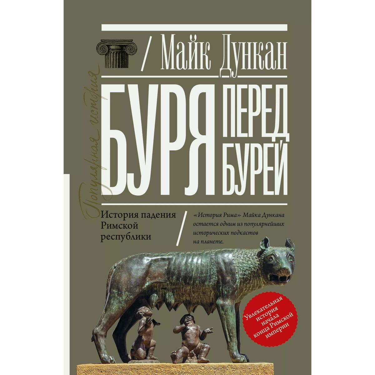 Майк Дункан: Буря перед бурей. История падения Римской республики | Дункан Майк