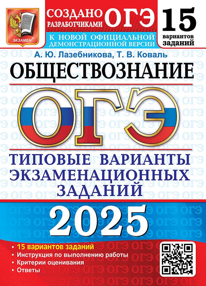 ОГЭ 2025. 15 ТВЭЗ. Обществознание. 15 Вариантов. Типовые варианты экзаменационных заданий. | Лазебникова А. Ю.