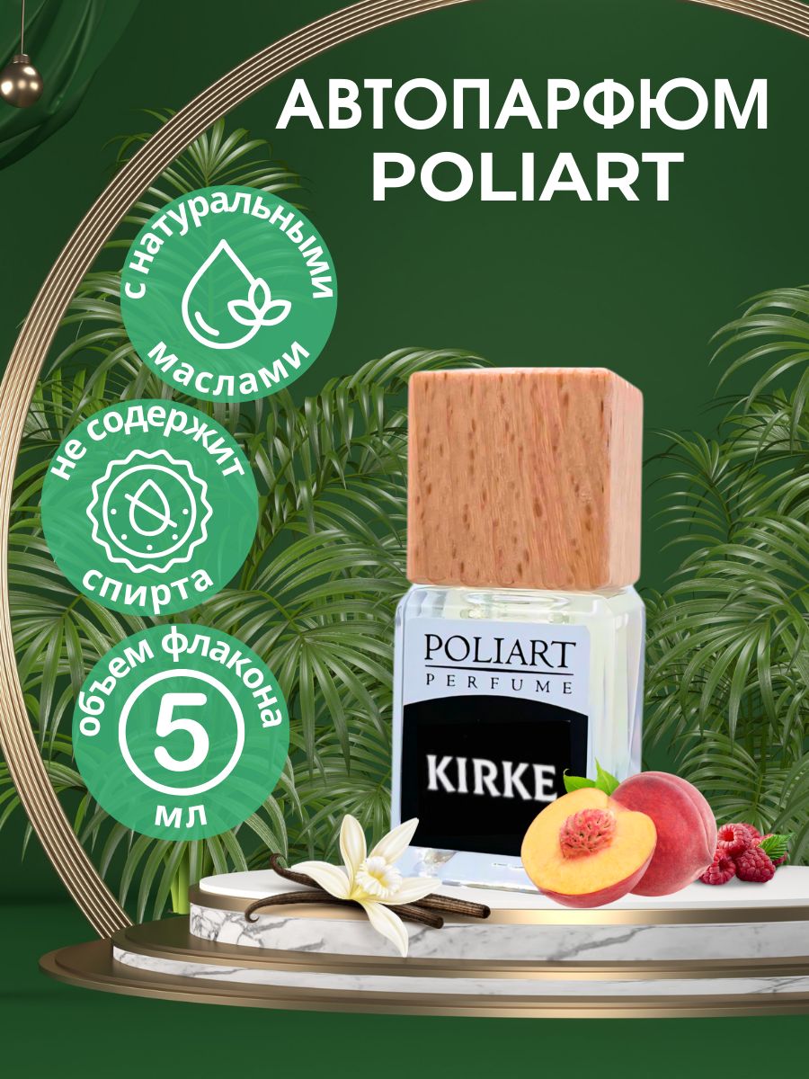 POLIART PERFUME Ароматизатор автомобильный, KIRKE, 5 мл