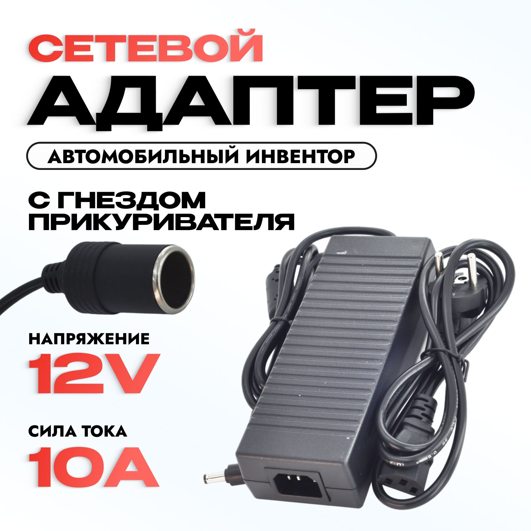 Адаптер питания 220V-12V 10A с гнездом прикуривателя /преобразователь напряжения для насоса, автохолодильника