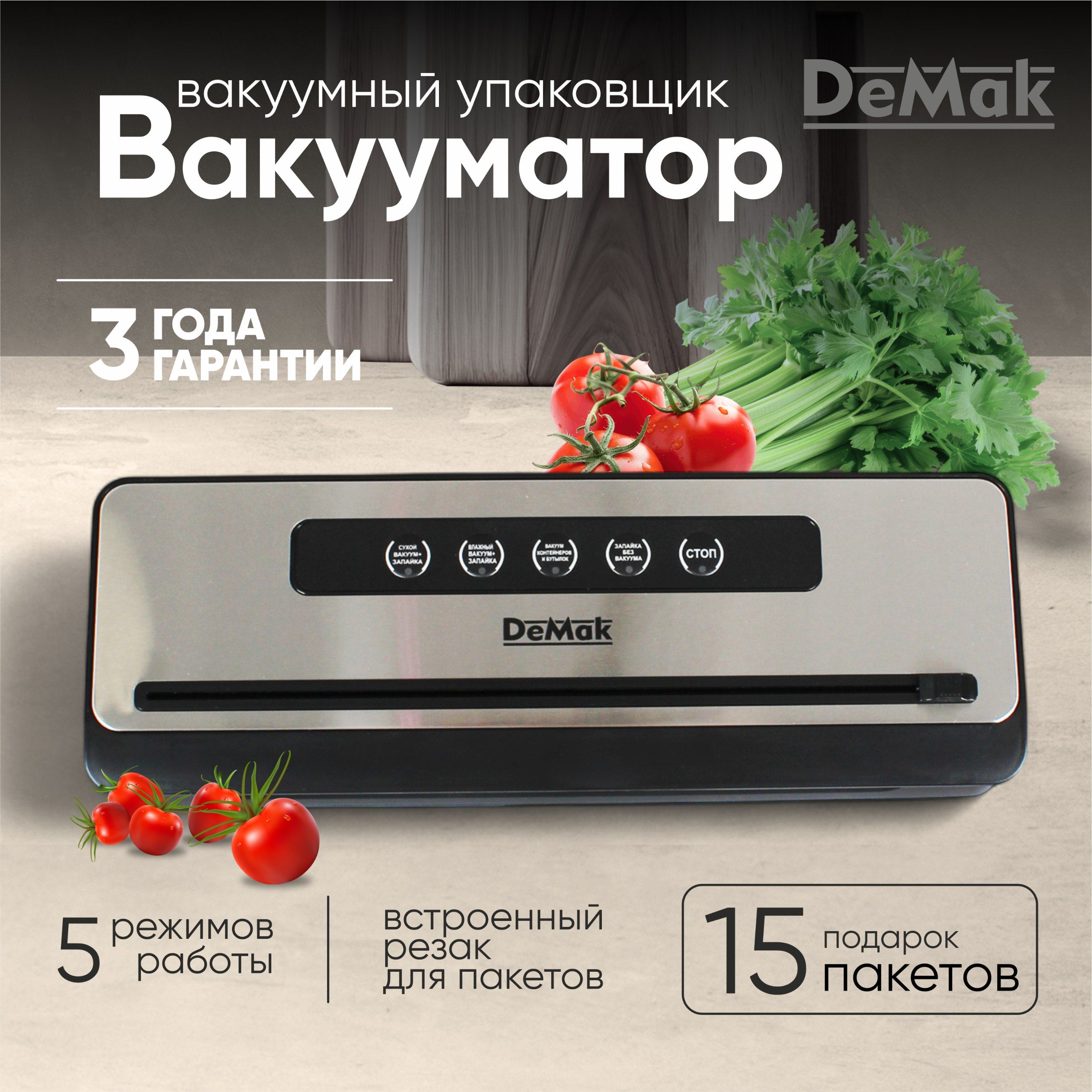 ВакууматордляпродуктовDeMak,Вакуумныйупаковщикпищевойсзапайкойирезаком,запаивательпакетовДемак