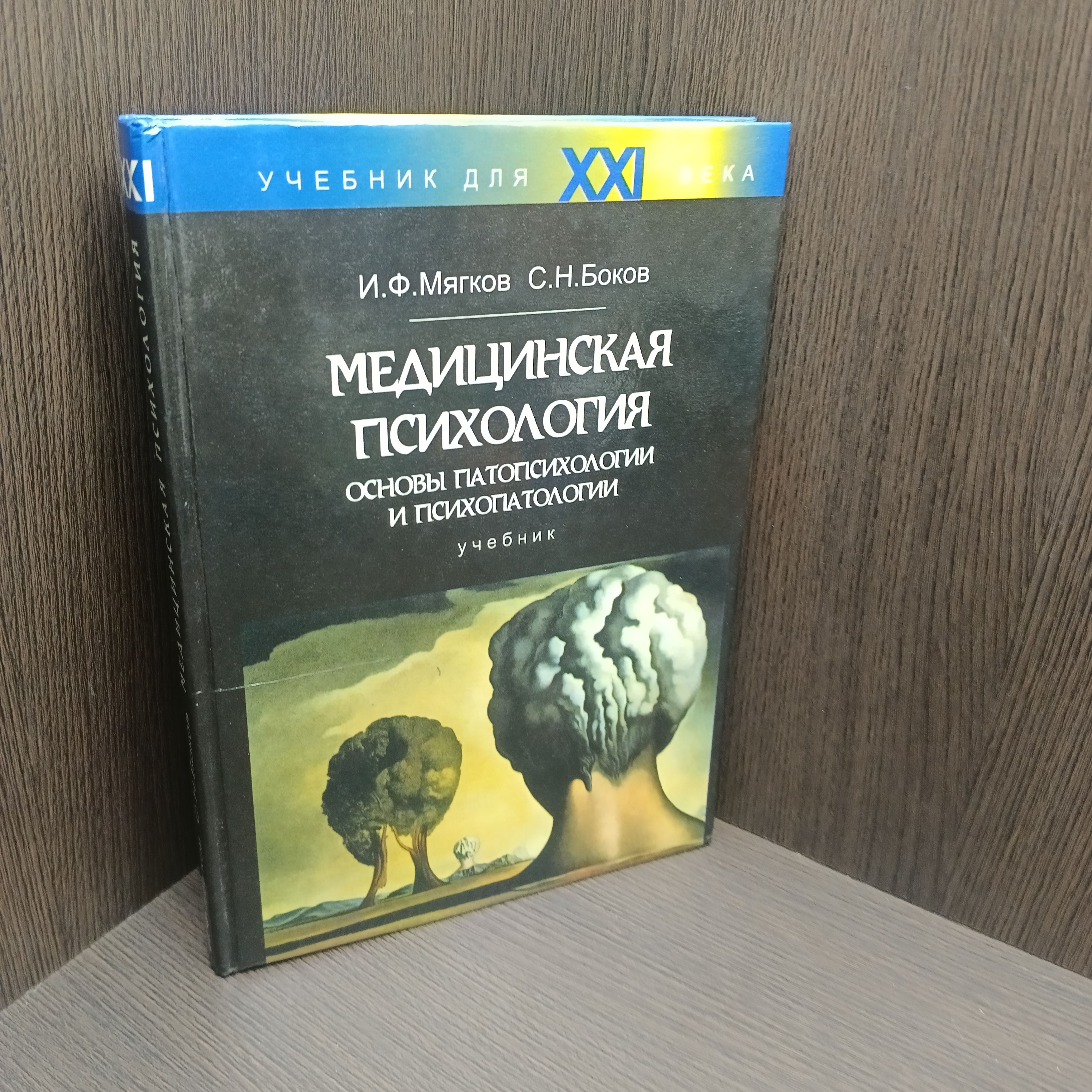 Медицинскаяпсихология.Основыпатопсихологииипсихопатологии.Учебник|МягковИванФедорович,БоковСергейНиканорович