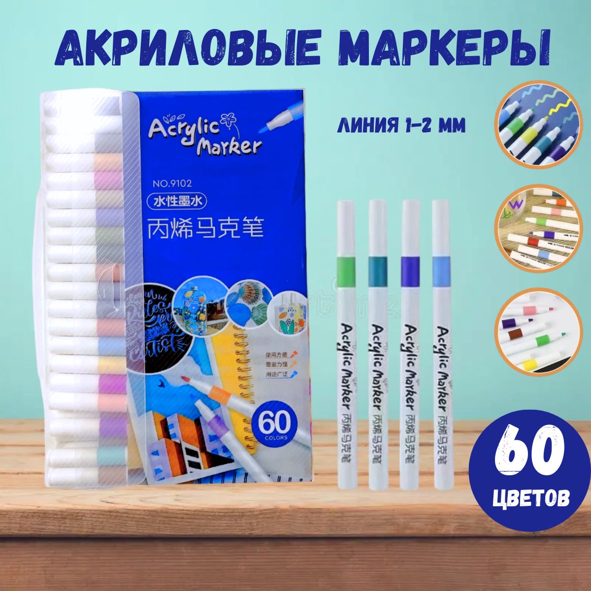  Набор маркеров Акриловый, толщина: 1 мм, 60 шт.