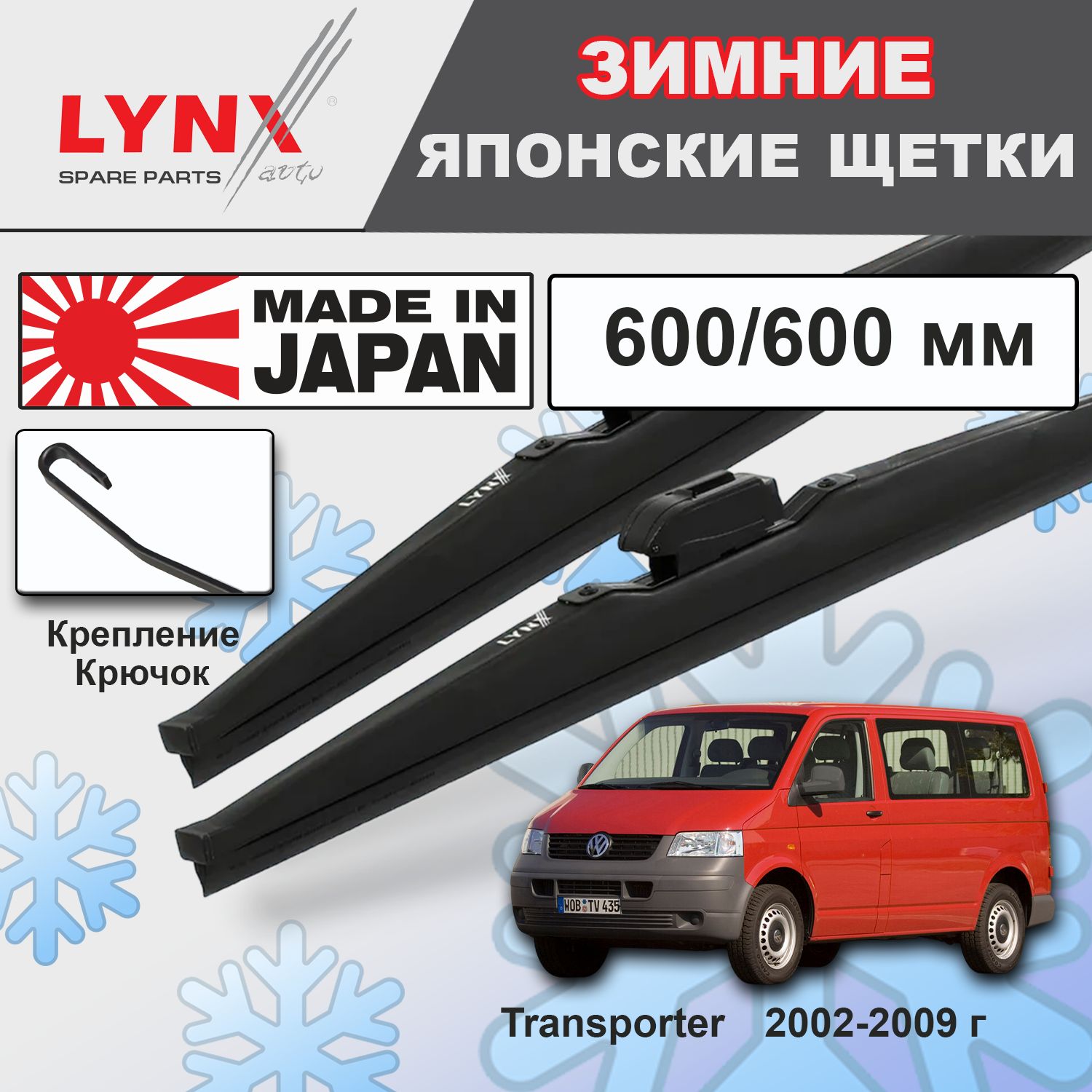 ДворникиVWVolkswagenTransporter(5)T5/ФольксвагенТранспортёрТ5/Минивэн20022003200420052006200720082009ЩеткистеклоочистителяЗИМНИЕLYNXauto600мм-600ммк-т2шт.