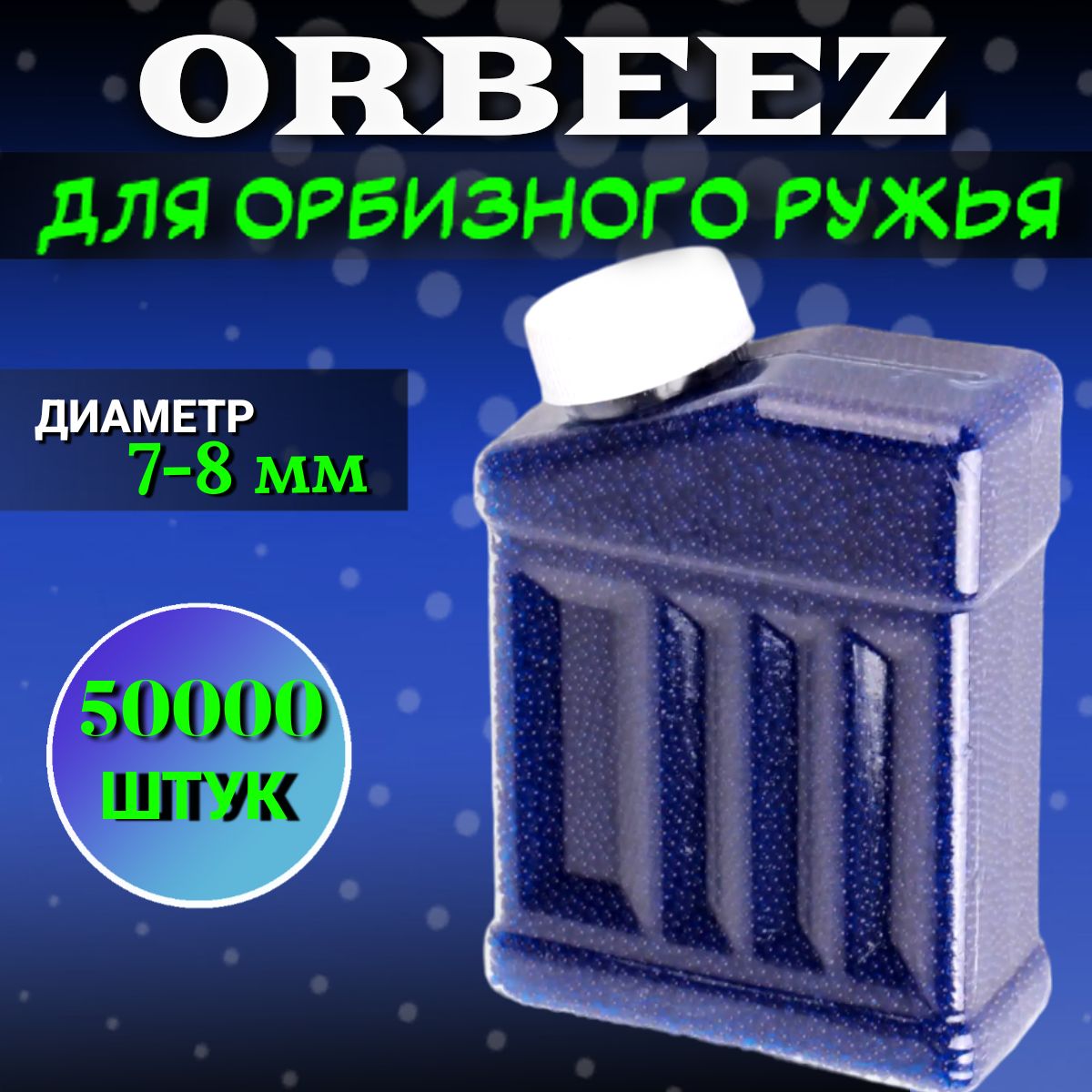 Орбизы 50.000 шт для автомата гидрогелевые шарики 7-8 мм