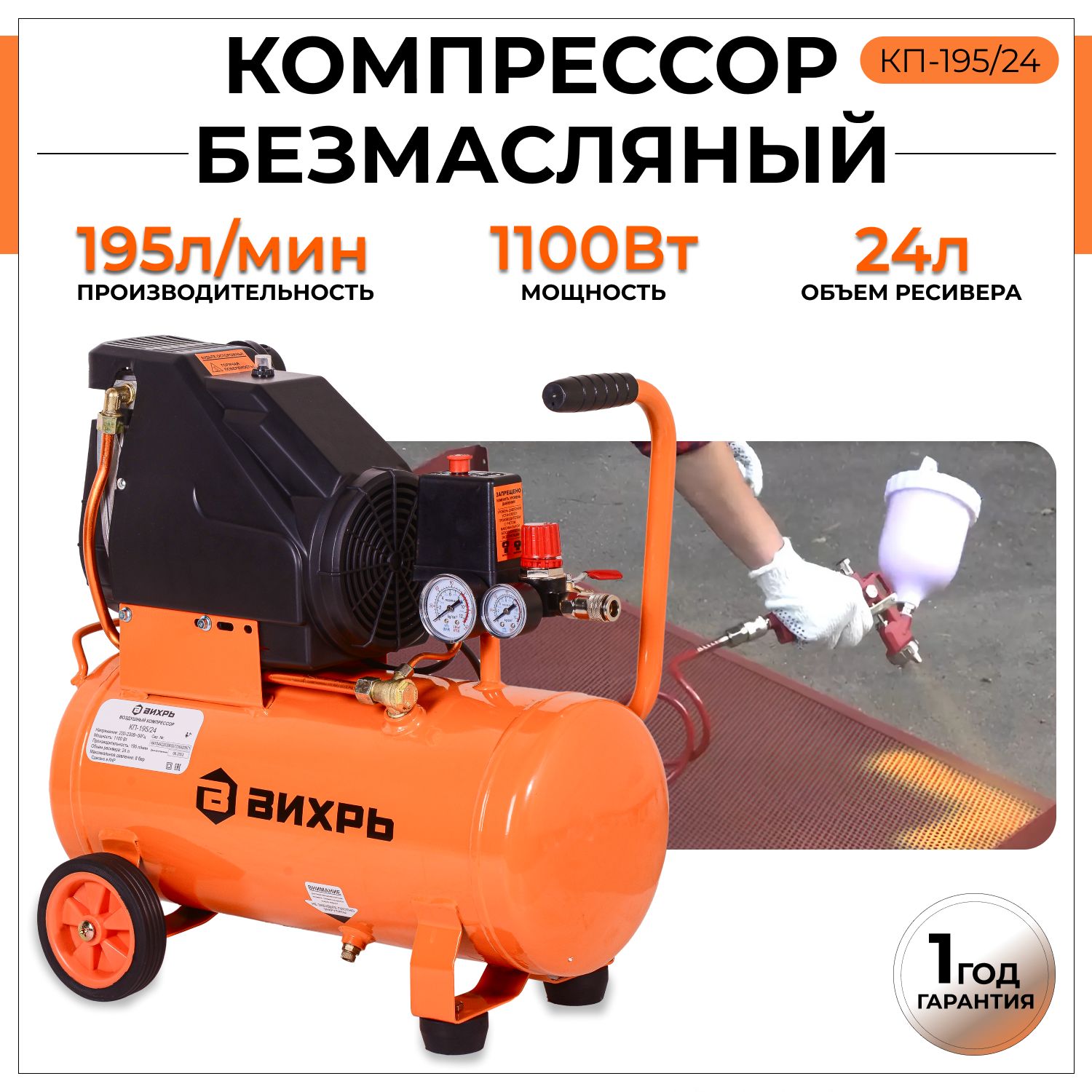 Компрессор воздушный безмасляный Вихрь КП-195/24 (220 В, 1100 Вт, бак 24 л, 195 л/мин, 8 бар) Поршневой / для покраски / для шиномонтажа