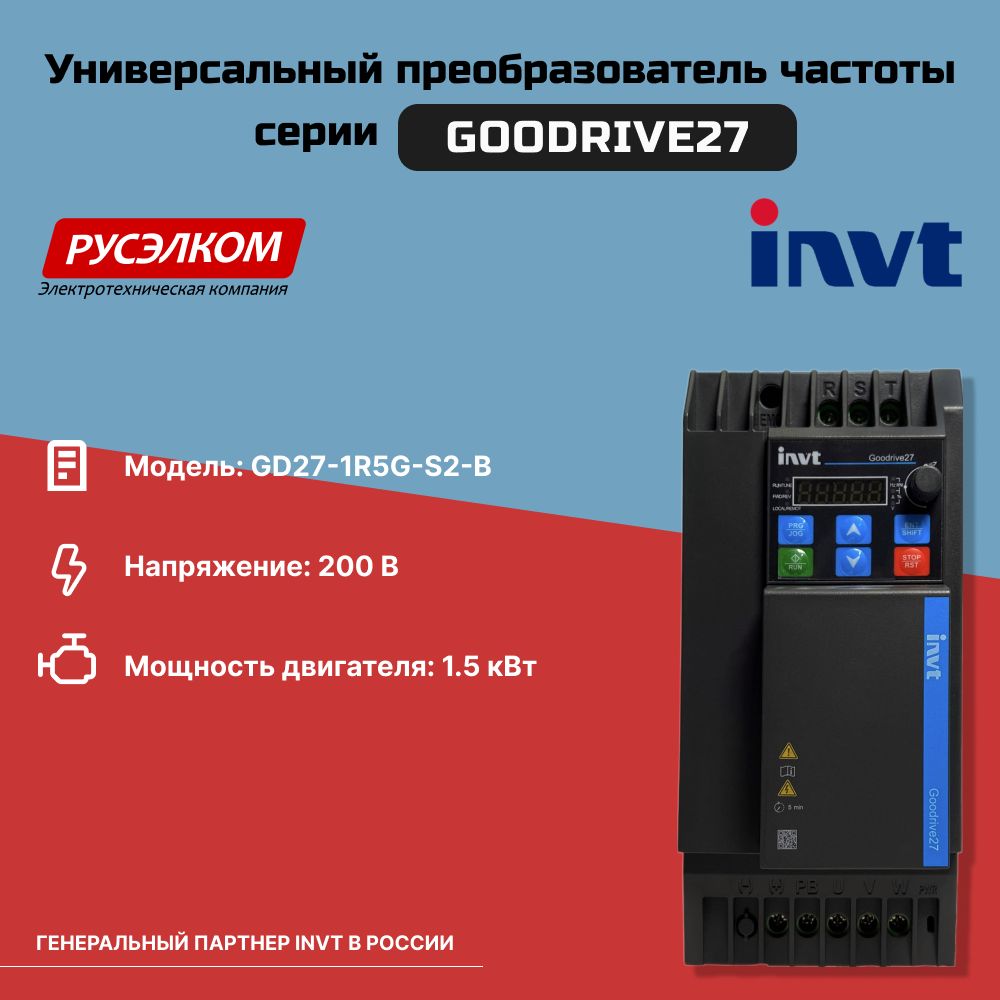 Частотный преобразователь INVT GD27 1,5 кВт 200В IP20 (GD27-1R5G-S2-B)