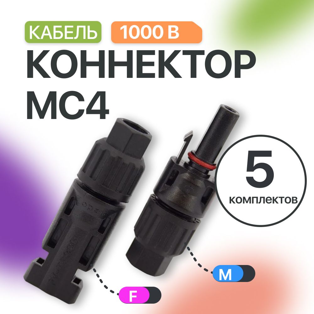 MC4 коннектор папа (5 шт) и мама (5 шт)