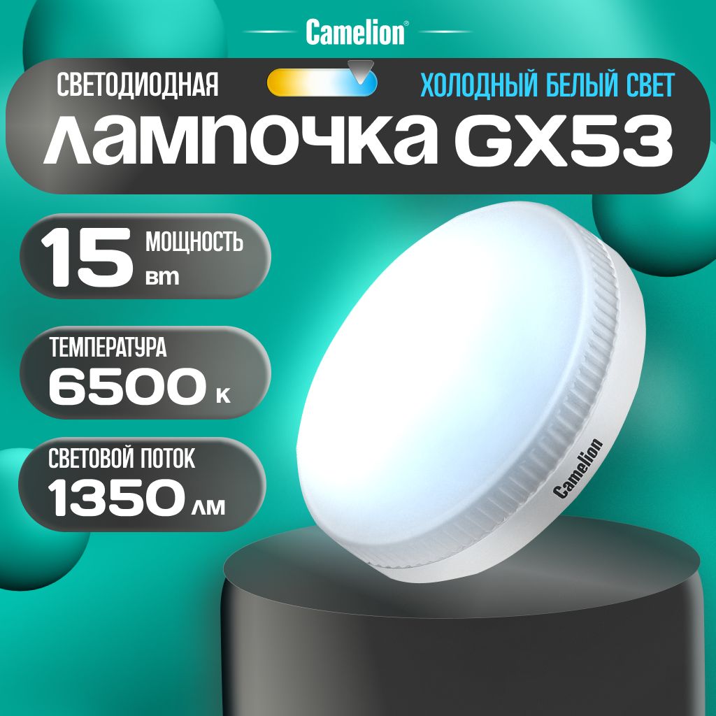 Светодиоднаялампочка6500KGX53/Camelion/LED,15Вт