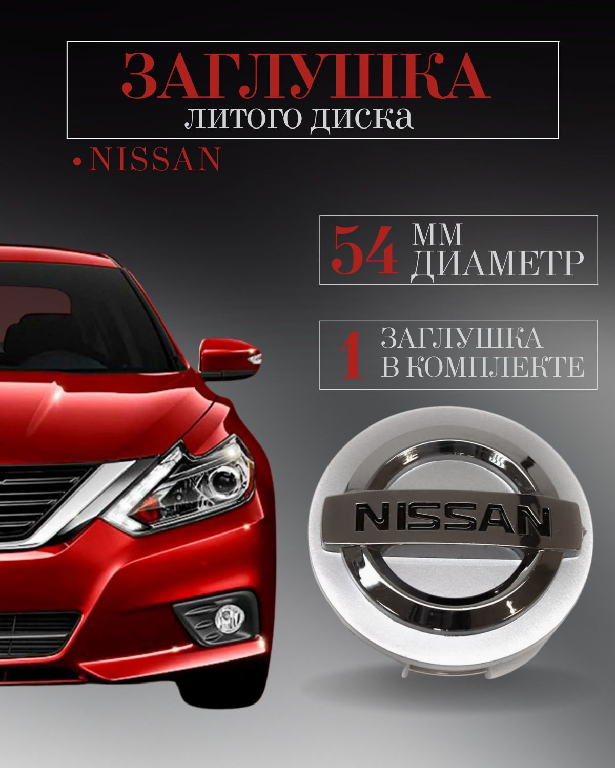 КолпачкидляNissanНиссан54/50/12мм1штСереброзаглушкиналитыедиски