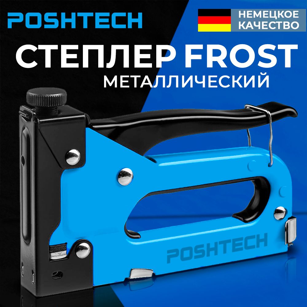 Степлер Мебельный, Строительный POSHTECH FROST металлический с регулировкой силы удара, тип скобы 53 (4-14мм)