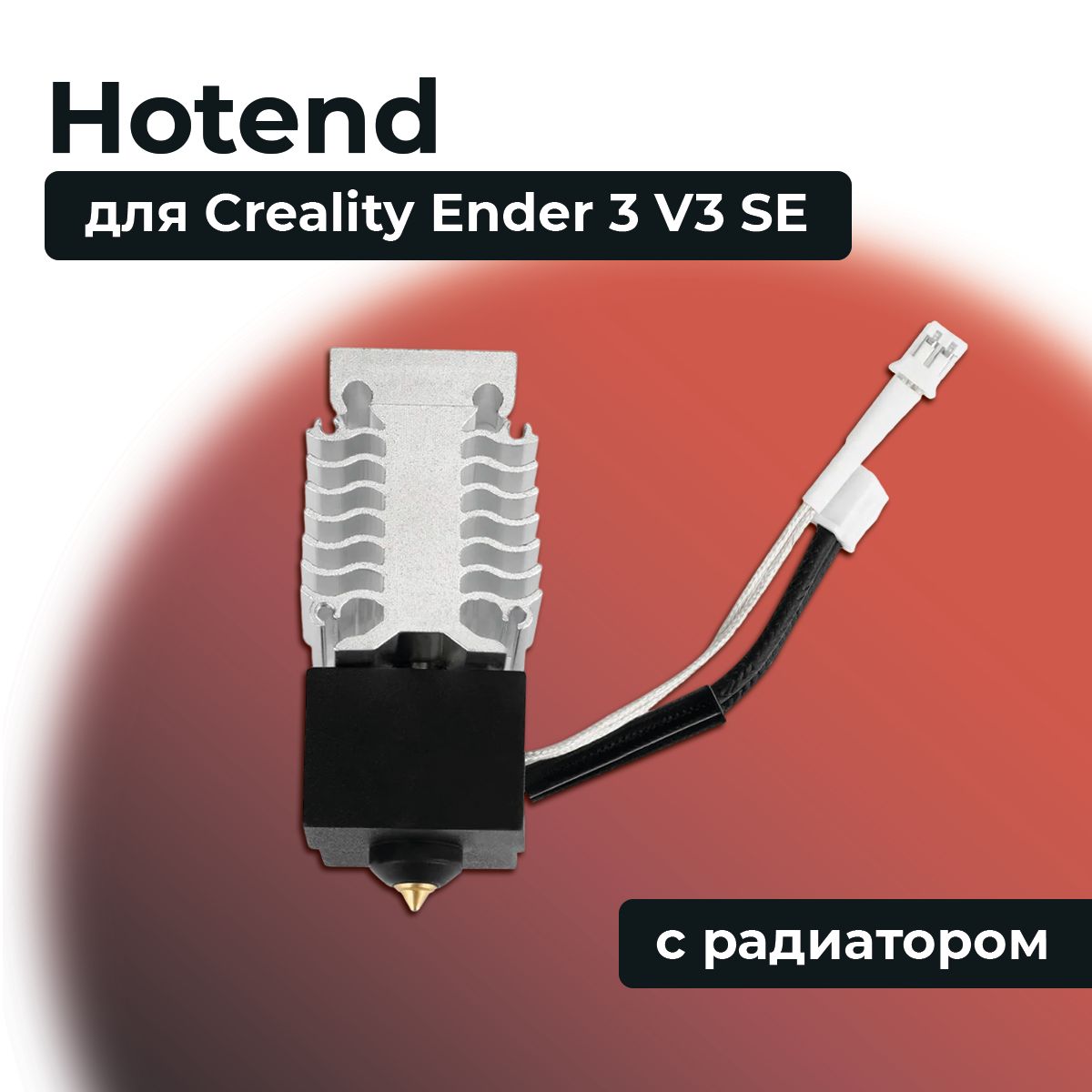 HotEnd с радиатором для 3D принтера Creality Ender 3 V3 SE