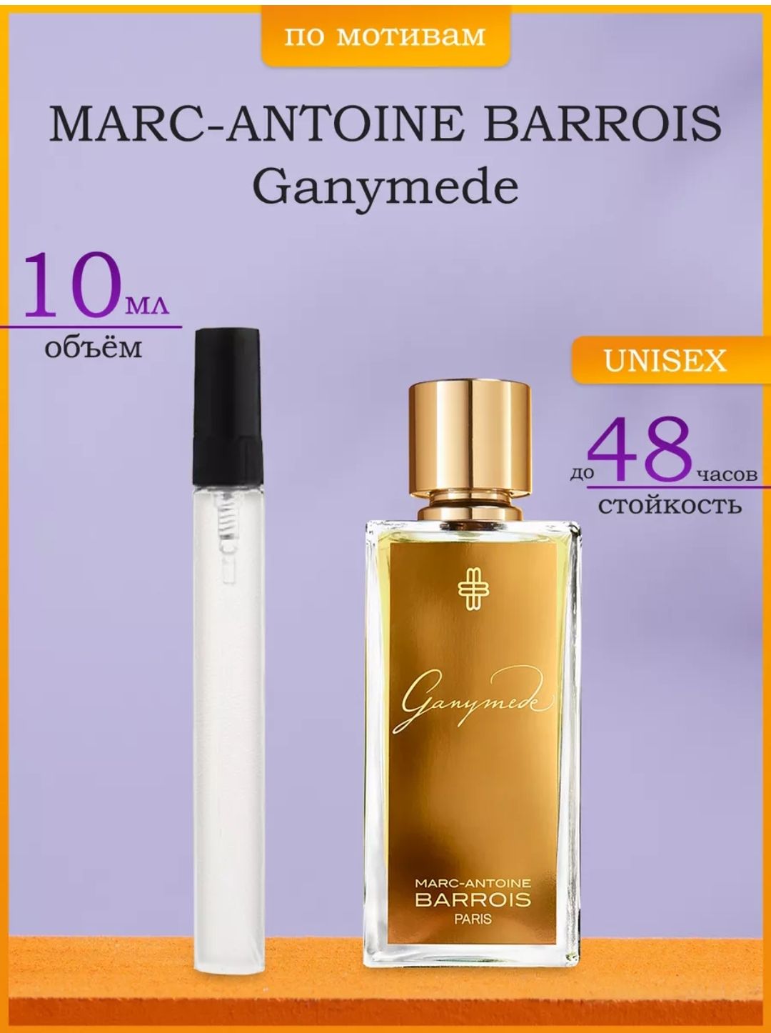 Духи Ganymede пробник 10ml Marc Antoine barrois