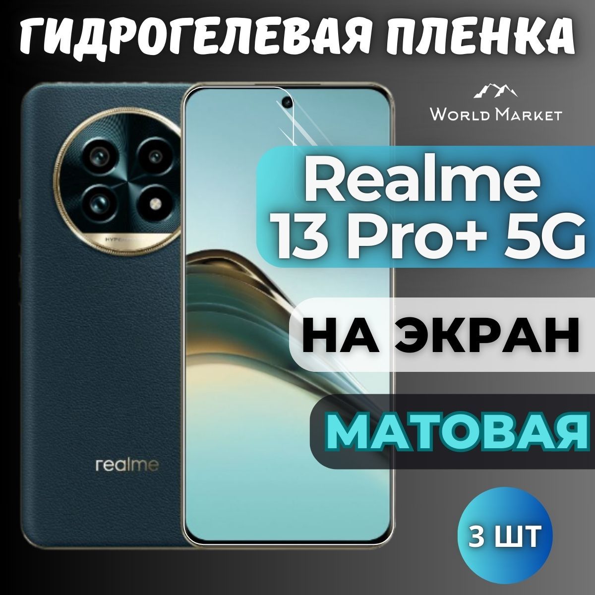 КОМПЛЕКТ3шт.ЗащитнаягидрогелеваяпленканаRealme13Pro+5G/МАТОВАЯнаэкран/защитасэффектомвосстановлениянаРеалми13ПроПлюс