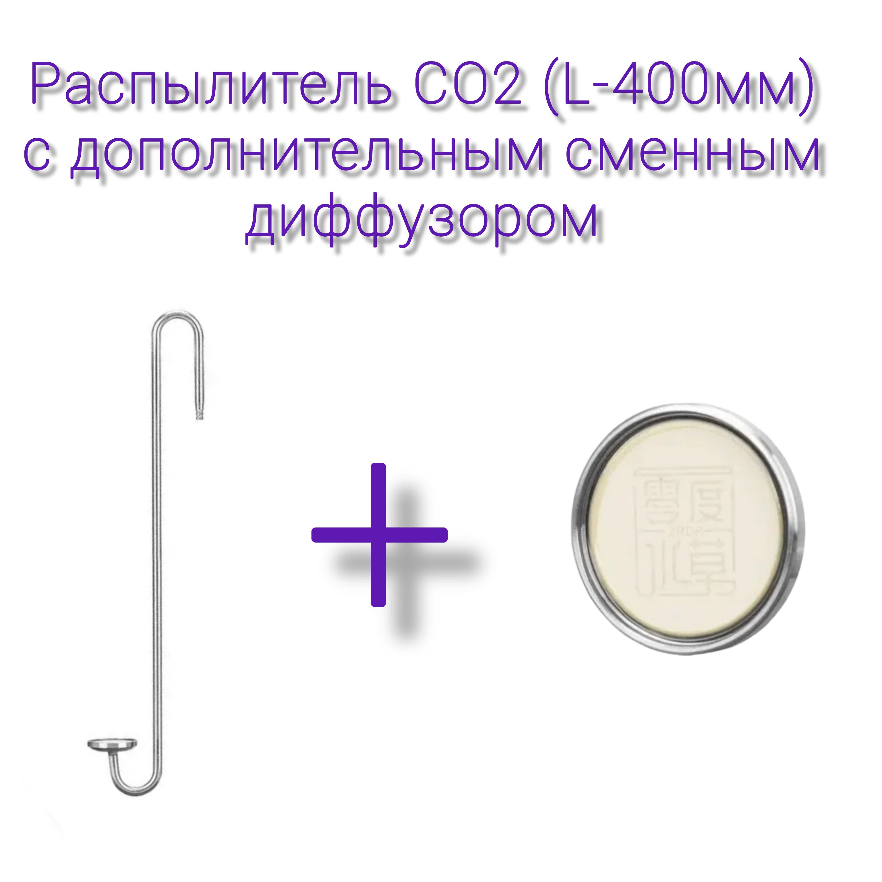 РаспылительСО2-400мм