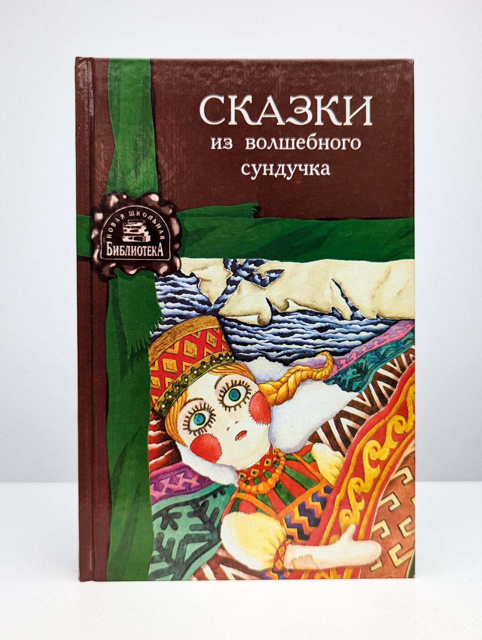Сундучок сказок