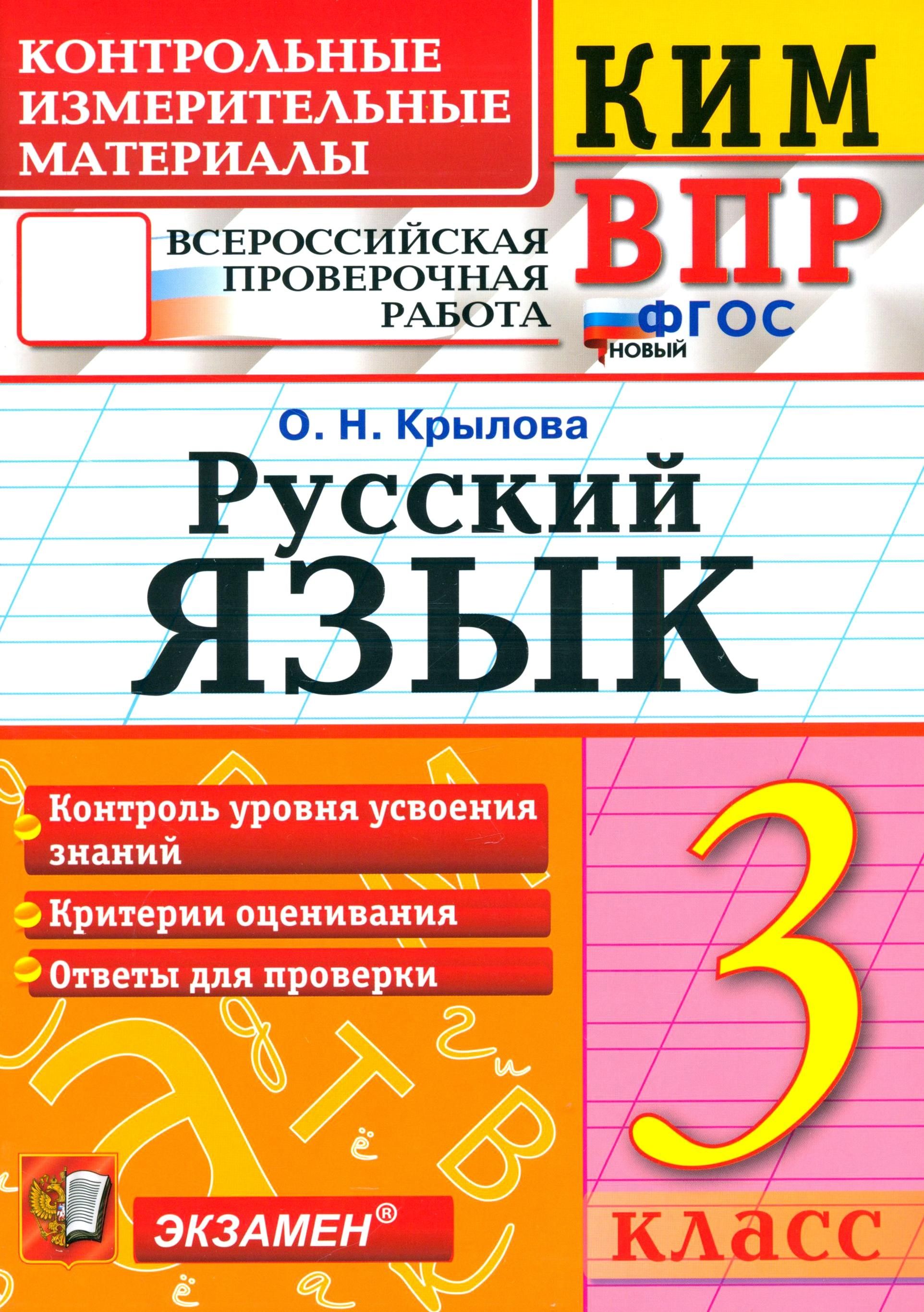 ВПР. Русский язык. 3 класс. Контрольные измерительные материалы. ФГОС | Крылова Ольга