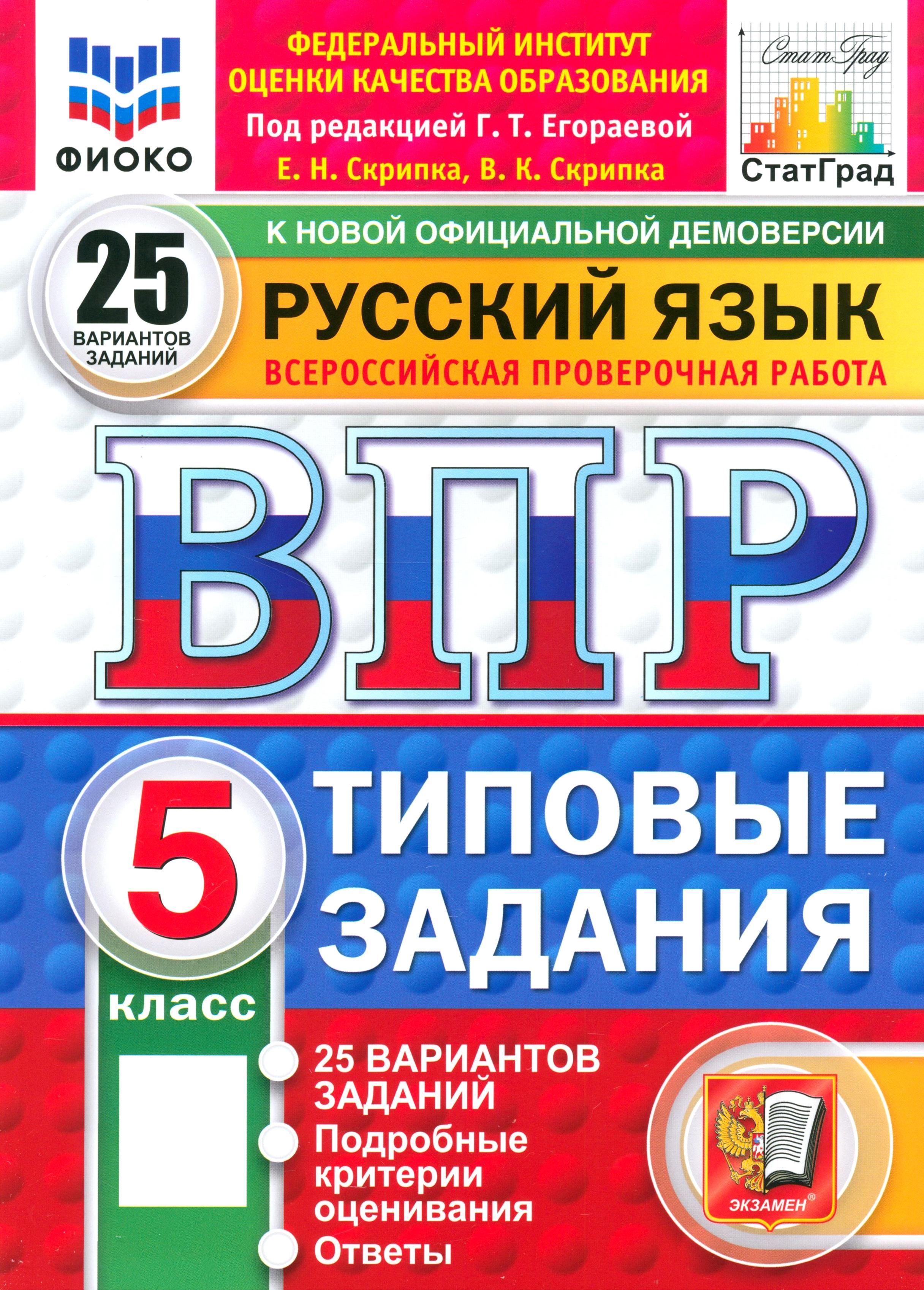 ВПР. Русский язык. 5 класс. 25 вариантов. Типовые задания | Егораева Галина Тимофеевна, Скрипка Елена Николаевна