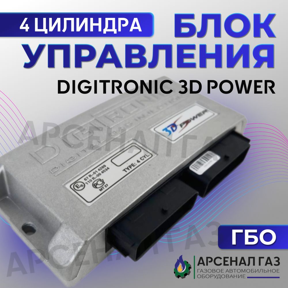 Блок управления ГБО DIGITRONIC 3D Power 4 цилиндра