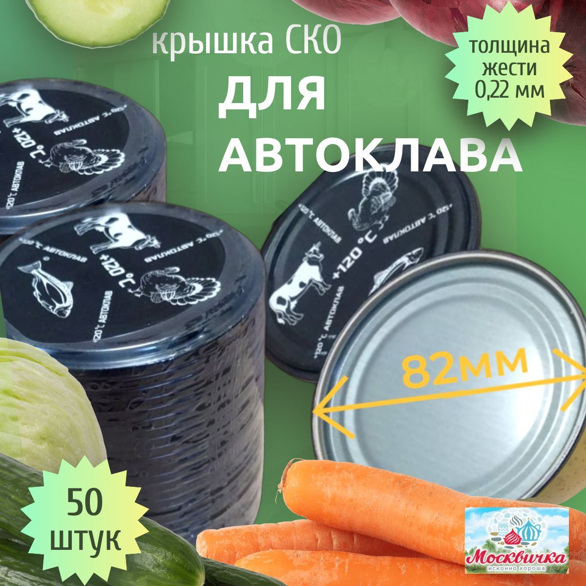 Москвичка исконно хороша Крышка для банки, 8.2 см, 50 шт