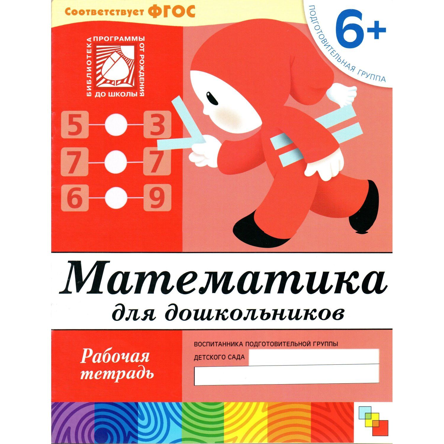 Обложка по математике. Ульева математика. Рабочая тетрадь по математике 6-7 лет бортникова. Тетрадь для дополнительных занятий. Математика для дошкольников средняя группа рабочая тетрадь.