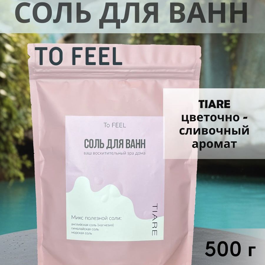 Соль для ванны, 500 г.